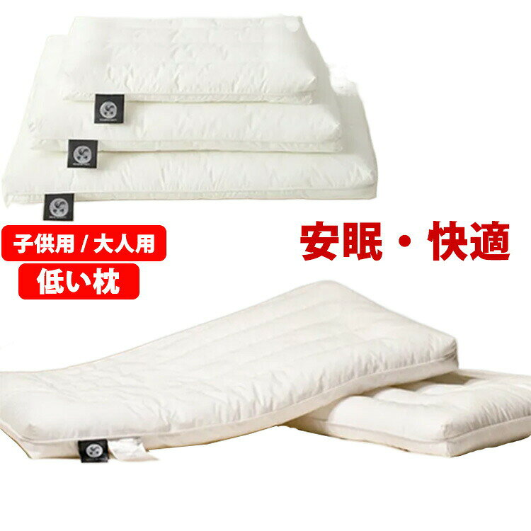 【低い枕】【子供用 / 大人用】【安眠・快適】首を優しくサポートし、頭や頸椎の負担を減らし、圧力を分散。気になる首元の疲れをサポートし、快適な眠りとリラックスを提供します。通気性抜群のポリエステルを使用されておりますので、汗をかきやすい方も快適。仰向けで寝る場合、首を自然な形にキープして、ぐっすり軽快に眠れます。横向けで寝る場合、首がしっかりと優しく支えられ、肩が圧迫されなくできます。 サイズ 30×50cm(低め) 40×60cm(低め) 48×74cm(超薄い) 48×74cm(低め) サイズについての説明 サイズ：30*50cm 40*60cm 48*74cm 素材 ポリエステル、綿 色 ホワイト 備考 ●サイズ詳細等の測り方はスタッフ間で統一、徹底はしておりますが、実寸は商品によって若干の誤差(1cm～3cm )がある場合がございますので、予めご了承ください。 ●製造ロットにより、細部形状の違いや、同色でも色味に多少の誤差が生じます。 ●パッケージは改良のため予告なく仕様を変更する場合があります。 ▼商品の色は、撮影時の光や、お客様のモニターの色具合などにより、実際の商品と異なる場合がございます。あらかじめ、ご了承ください。 ▼生地の特性上、やや匂いが強く感じられるものもございます。数日のご使用や陰干しなどで気になる匂いはほとんど感じられなくなります。 ▼同じ商品でも生産時期により形やサイズ、カラーに多少の誤差が生じる場合もございます。 ▼他店舗でも在庫を共有して販売をしている為、受注後欠品となる場合もございます。予め、ご了承お願い申し上げます。 ▼出荷前に全て検品を行っておりますが、万が一商品に不具合があった場合は、お問い合わせフォームまたはメールよりご連絡頂けます様お願い申し上げます。速やかに対応致しますのでご安心ください。