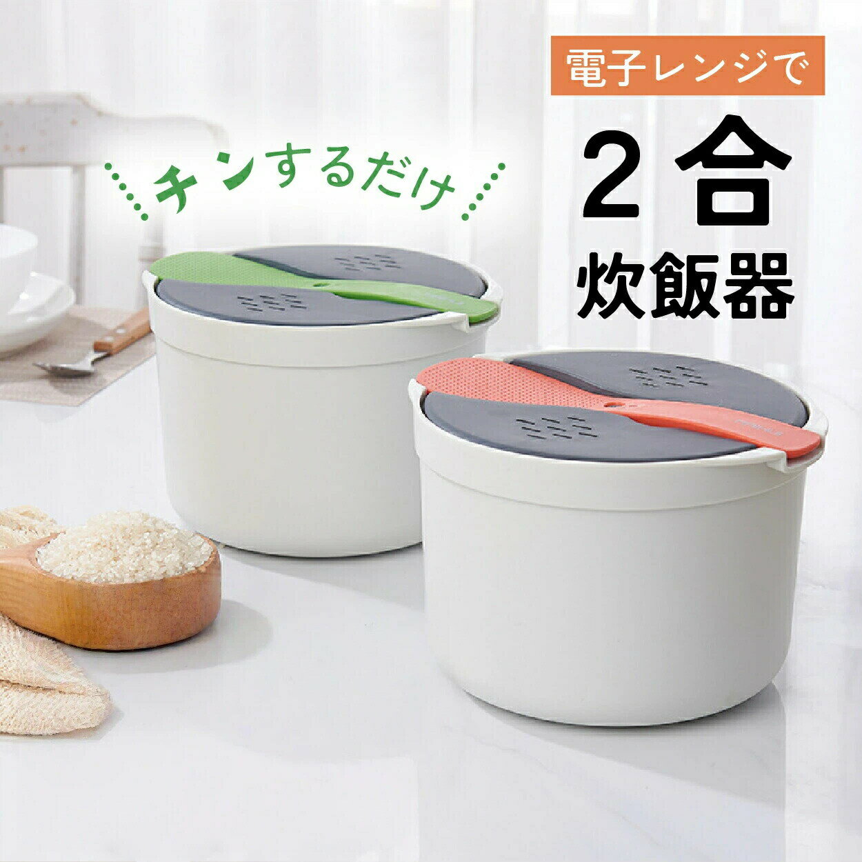 電子レンジ炊飯器 電子レンジ用炊飯器 炊飯器 電子レンジ ライスクッカー 簡単 一人暮らし お弁当 朝ごはん 時短調理 調理器具 便利 計量カップ付き 洗米カンタン レンジ専用 小型炊飯器 2合炊き炊飯器 2合炊飯器 炊飯グッズ シンプルデザイン