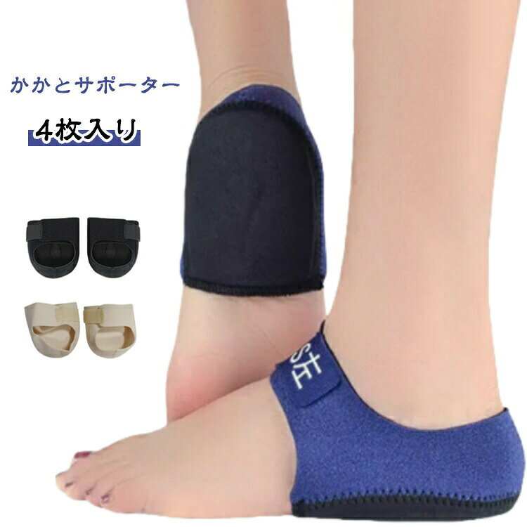 【4枚入り】＜辛いかかとのトラブル対策＞毎日の歩行や立ち仕事での疲労、ランニングやスポーツでの怪我、あらゆる踵のトラブルをしっかりとケアするかかとサポーター。足底筋膜炎や足底腱膜炎でかかとが痛い、剣道などスポーツでの着用。あらゆる場面でおすすめの製品です。＜足からくる歪みを安定＞日々の歩行により疲労が蓄積する事で、足元が歪み全身の歪みへと変わります。サポーターを使い保護する事により体全体の歪み対策にも繋がります。＜衝撃から守るネオプレン素材＞柔らかく弾力があり衝撃吸収する特殊な素材を採用しています。伸縮性や通気性に優れているので蒸れにくく快適にご着用が可能。＜家でも外でもしっかり保護＞素足での着用は勿論ですが、外出時には靴下の上からでも着用が可能。家でも外出時でもしっかりと踵の保護が可能です。 ●製造ロットにより、細部形状の違いや、同色でも色味に多少の誤差が生じます。 ●パッケージは改良のため予告なく仕様を変更する場合があります。 ▼商品の色は、撮影時の光や、お客様のモニターの色具合などにより、実際の商品と異なる場合がございます。あらかじめ、ごください。 ▼生地の特性上、やや匂いが強く感じられるものもございます。数日のご使用や陰干しなどで気になる匂いはほとんど感じられなくなります。 ▼同じ商品でも生産時期により形やサイズ、カラーに多少の誤差が生じる場合もございます。 ▼他店舗でも在庫を共有して販売をしている為、受注後欠品となる場合もございます。予め、ごお願い申し上げます。 ▼出荷前に全て検品を行っておりますが、万が一商品に不具合があった場合は、お問い合わせフォームまたはメールよりご連絡頂けます様お願い申し上げます。速やかに対応致しますのでご安心ください。?>