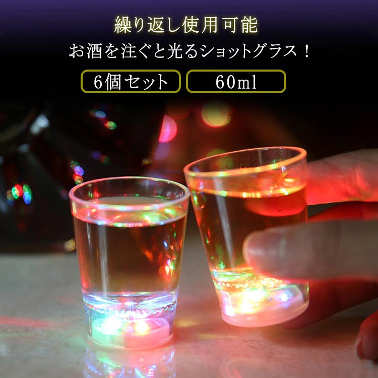 ロックグラスショット6個セット光る光るLEDテキーラコップセットウイスキー60ml日本酒お酒ショットグラスグラスプラスチック割れないおしゃれセンサーライトネオンLEDグラスクリスマスパーティー