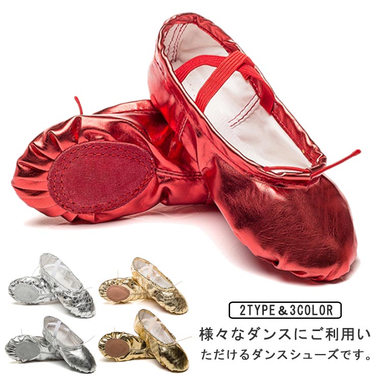 様々なダンスにご利用いただけるダンスシューズです。スプリットソールにより、可動域も広がり、足裏とつま先がより美しく見えます。 足にフィットしやすく、耐久性のあるPUレザー素材を使用。 クロスゴムと引き紐で、しっかりと足元をサポート。 履いていることを忘れてしまうほど、履き心地が良い、足に馴染もやすくて柔らかいです。 ストレッチやダンスレッスンはもちろん、ピアノやエレクトーンのシューズとしても人気です。 サイズ 足長16cm 足長16.5cm 足長17cm 足長17.5cm 足長18cm 足長18.5cm 足長19cm 足長19.5cm 足長20cm 足長20.5cm 足長21cm 足長21.5cm 足長22cm 足長22.5cm 足長23cm 足長23.5cm 足長24cm 足長24.5cm 足長25cm 足長25.5cm サイズについての説明 足長16cm 足長16.5cm 足長17cm 足長17.5cm 足長18cm 足長18.5cm 足長19cm 足長19.5cm 足長20cm 足長20.5cm 足長21cm 足長21.5cm 足長22cm 足長22.5cm 足長23cm 足長23.5cm 足長24cm 足長24.5cm 足長25cm 足長25.5cm 素材 PUレザー 色 タイプ1-レッド タイプ1-ゴルード タイプ1-シルバー タイプ2-ゴルード タイプ2-シルバー 備考 ●サイズ詳細等の測り方はスタッフ間で統一、徹底はしておりますが、実寸は商品によって若干の誤差(1cm〜3cm )がある場合がございますので、予めご了承ください。 ●商品の色は、撮影時の光や、お客様のモニターの色具合などにより、実際の商品と異なる場合がございます。あらかじめ、ご了承ください。 ●製品によっては、生地の特性上、洗濯時に縮む場合がございますので洗濯時はご注意下さいませ。 ▼色味の強い製品によっては他の衣類などに色移りする場合もございますので、速やかに（脱水、乾燥等）するようにお願いいたします。 ▼生地によっては摩擦や汗、雨などで濡れた時は、他の製品に移染する恐れがございますので、着用の際はご注意下さい。 ▼生地の特性上、やや匂いが強く感じられるものもございます。数日のご使用や陰干しなどで気になる匂いはほとんど感じられなくなります。
