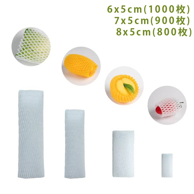 フルーツキャップ 果物の発泡緩衝材 6x5cm(1000枚) 7x5cm(900枚) 8x5cm(800枚) 果物 緩衝材 保護材 発泡 ネット いちご 苺 衝撃 守る 保護ネット 送料無料 果物ネットキャップ フルーツ 包装袋