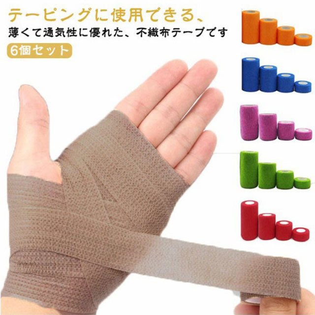 テーピングに使用できる、薄くて通気性に優れた、不織布テープです自己粘着性の包帯。手で千切れるのでハサミは必要ありません。 幅は2.5cm、5.0cm、7.5cm、10.0cmからお選び頂けます。伸縮性・柔軟性・通気性があり、蒸れにくくしっかり固定することが出来ます。敏感肌の方や、わんちゃん・ねこちゃんなどペットにもお使い頂けます。 サイズ 2.5cm*4.5m*6個セット 5cm*4.5m*6個セット 7.5cm*4.5m*6個セット 10cm*4.5m*6個セット サイズについての説明 サイズ：2.5cm*4.5m 5cm*4.5m 7.5cm*4.5m 10cm*4.5m※サイズは平置き実寸になります。サイズ表の実寸法は商品によって1-3cm程度の誤差がある場合がございます。 素材 ポリエステル 色 ベージュ ホワイト ブラック ブルー レッド オレンジ グリーン ピンク パープル ライトブルー 備考 ●サイズ詳細等の測り方はスタッフ間で統一、徹底はしておりますが、実寸は商品によって若干の誤差(1cm～3cm )がある場合がございますので、予めご了承ください。 ●製造ロットにより、細部形状の違いや、同色でも色味に多少の誤差が生じます。 ●パッケージは改良のため予告なく仕様を変更する場合があります。 ▼商品の色は、撮影時の光や、お客様のモニターの色具合などにより、実際の商品と異なる場合がございます。あらかじめ、ご了承ください。 ▼生地の特性上、やや匂いが強く感じられるものもございます。数日のご使用や陰干しなどで気になる匂いはほとんど感じられなくなります。 ▼同じ商品でも生産時期により形やサイズ、カラーに多少の誤差が生じる場合もございます。 ▼他店舗でも在庫を共有して販売をしている為、受注後欠品となる場合もございます。予め、ご了承お願い申し上げます。 ▼出荷前に全て検品を行っておりますが、万が一商品に不具合があった場合は、お問い合わせフォームまたはメールよりご連絡頂けます様お願い申し上げます。速やかに対応致しますのでご安心ください。
