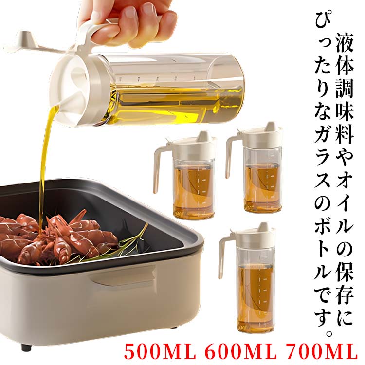 液体調味料やオイルの保存にぴったりなガラスのボトルです。自動開閉のキャップは、ほこりや虫などの侵入を防ぎ風味を損なわないように設計されています。耐熱ガラスで、壊れにくく、から300°までの液体を保持できます。 ワンタッチでボトルキャップを片手で押すと、オイルポットを開くことができます。キャップにシリコンシールを使用して、漏れを防ぎ、ご安心にお使えいただけます。ガラス瓶の口が大きく、詰め替えが簡単なので、経済的かつ環境に優しい使い方ができます。透明な容器は中身や残量が一目で分かり、ボトル部分には目盛り付きなので計量も簡単です。 サイズ 500ML 600ML 700ML サイズについての説明 500ML　7.5*16cm600ML　7.5*19.5cm700ML　7.5*21.5cm 素材 ガラス、PP 色 写真色 備考 ●サイズ詳細等の測り方はスタッフ間で統一、徹底はしておりますが、実寸は商品によって若干の誤差(1cm～3cm )がある場合がございますので、予めご了承ください。 ●製造ロットにより、細部形状の違いや、同色でも色味に多少の誤差が生じます。 ●パッケージは改良のため予告なく仕様を変更する場合があります。 ▼商品の色は、撮影時の光や、お客様のモニターの色具合などにより、実際の商品と異なる場合がございます。あらかじめ、ご了承ください。 ▼生地の特性上、やや匂いが強く感じられるものもございます。数日のご使用や陰干しなどで気になる匂いはほとんど感じられなくなります。 ▼同じ商品でも生産時期により形やサイズ、カラーに多少の誤差が生じる場合もございます。 ▼他店舗でも在庫を共有して販売をしている為、受注後欠品となる場合もございます。予め、ご了承お願い申し上げます。 ▼出荷前に全て検品を行っておりますが、万が一商品に不具合があった場合は、お問い合わせフォームまたはメールよりご連絡頂けます様お願い申し上げます。速やかに対応致しますのでご安心ください。