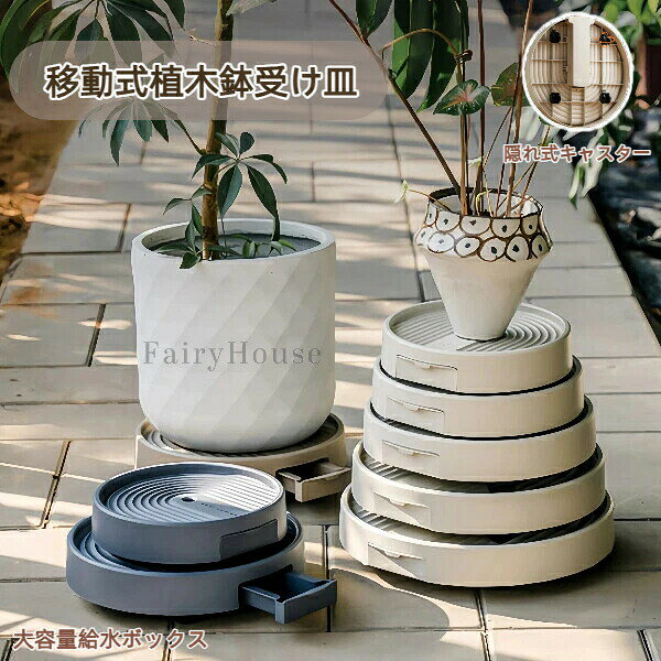 【無料送料】キャスター付き 移動式 植木鉢受け皿 360°自在移動 給水トレー付き 円形 サイズ複数展開 鉢底受け台 プランター 観葉植物用 スムーズ運搬 室内園芸