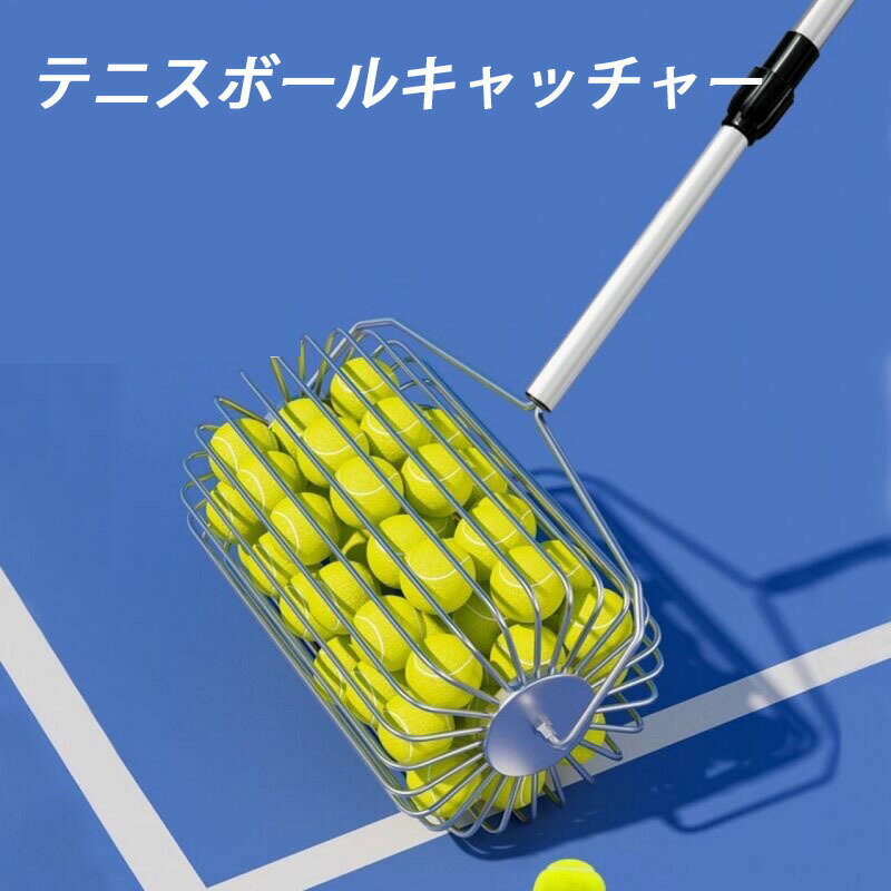 【送料無料】テニスボール拾いカゴ 集球器 ボール回収器 最大60個収納 伸縮式 テニス対応 練習用 専用拾球器