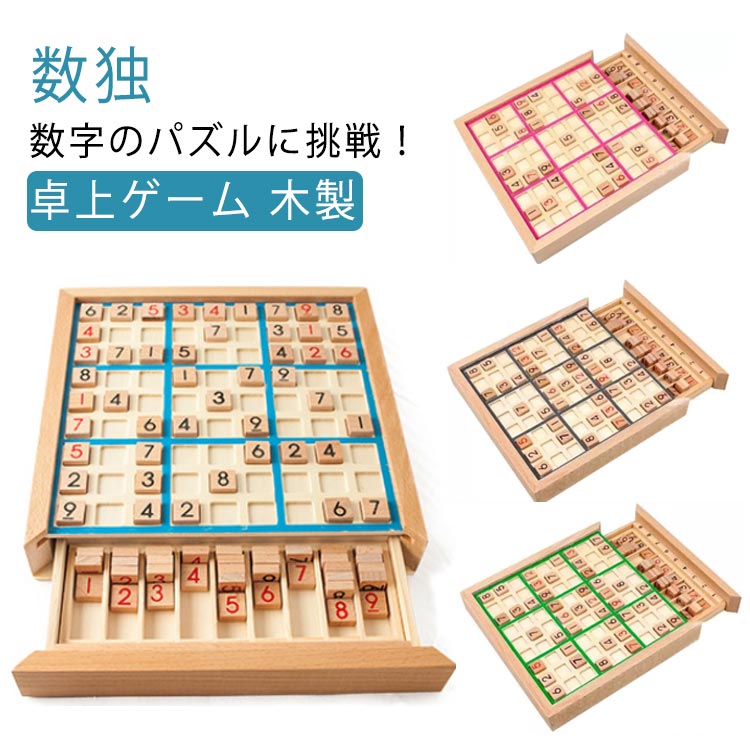 ボード型 数独 引き出し ナンプレ 初級 中級 上級 卓上 脳トレ 知育 教育 数字 パズル ボード ゲーム 卓上ゲーム 木製 おもちゃ ナンプ