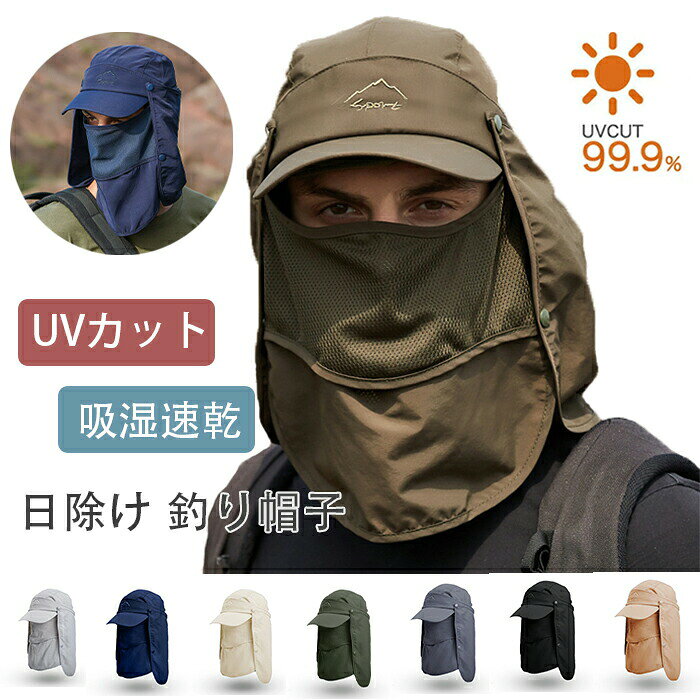 商品コード 商品仕様 【1つで4役： 日焼け止め & 冷却 & マスク & サンバイザー 】　つば付きキャップに、ネックガード~フェイスマスクもついた、1つで4役の機能性アウトドア帽子です。　顔~首~頭の日焼け防止としてはもちろん、暑さ対策やマスク代わりにもなる便利グッズ。　キャップ部分は布を取り外してサンバイザーにもなります。1つ持っておくと便利な、アウトドア必携品。【軽い~蒸れにくい~サラサラ】　軽量かつ速乾性に優れた、肌触りの良い生地を採用。吸湿＆速乾で、汗をかいてもすぐ乾きます。　アウトドア~スポーツシーンで長時間使用しても快適。 【ひんやり冷感】　暑さ対策~日焼け防止に活躍するフェイスガード。冷感生地を採用し、暑さや不快感を防ぎます。肌触りも良好。 【快適生地：吸湿&速乾】　抜群の吸湿性~速乾性があり、汗をかいてもすぐに水分を吸収。　喋りやすく息苦しさを感じにくいため、普段使いにも最適です。【ボタン式で簡単に着脱可】　暑い時は取り外して、日除け時や防寒時は取り付けて。ワンタッチで着脱できます。コンパクトに折り畳めるので、持ち運びやバッグへの収納も便利。【洗濯可】帽子本体、フェイスガード布部分、それぞれ簡単に洗濯できます。 【アウトドア必携】　ランニング~ウォーキング~サイクリング~フィッシング~クライミングなどのスポーツシーンでも活躍。通勤通学時の日焼け対策にも快適です。【マスク代わりに】マスクだと息苦しい時にも、マスク代わりとして口を隠せるので便利。　花粉症対策などにもご活用下さい。 【用途も多機能】　活用方法次第で、様々な用途にご利用頂けます。ネックカバー、フェイスガード、サファリ帽子、目隠し、登山用の日除け、暑さ対策等として。【オールシーズン対応】　春夏は紫外線対策として。秋冬は防寒対策、マスク代わり、風よけ用途として。【あらゆるシーンに対応】サイクリング、釣り、バイクツーリング、アウトドア、キャンプ、バーベキュー、ガーデニング、庭仕事、サバゲー、DIY、遠足、運動会、通勤通学、ゴルフ、ハイキング、登山、ヒルクライムなど、様々なシーンでご活用下さい。 【サイズ】サイズフリー（頭周り目安：約54~） メンズ レディース 対応 【素材】ナイロン100%（ご自宅で洗濯可能）カラー 写真通りサイズ フリーサイズセット内容 日よけ帽子原産国 中国注意事項 ※お客様のモニター環境により実物の色合いと若干お色目が異なる場合がございます。 ※商品生地、色合い、コサージュやその他装飾部品の色やデザイン等、生産時期によって、差異が生じます。そのため、同じ商品を複数点ご購入の場合、場合によって色、コサージュのデザイン等差異がでる場合がございます。ご了承ください。 ※着用~保管頂きます際には他のものとの摩擦などにより色移りや傷になる場合が 御座いますのでご注意ください。