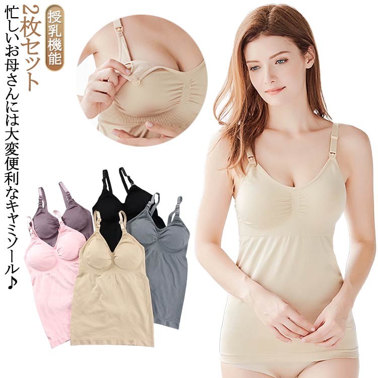 2枚セット！忙しいお母さんには大変便利なキャミソール♪ホック一つで授乳が出来るので、フィット感もよく、バストをしっかり優しく包み込み綺麗に魅せてくれます♪通気性の良い生地で装着時も快適♪ サイズ L XL 2XL 3XL サイズについての説明 ※サイズ表の実寸法は商品によって1-3cm程度の誤差がある場合がございます。 素材 綿 ナイロン スパンデックス 色 ピンク2枚 パープル2枚 ブラック2枚 肌色2枚 グレー2枚 ピンク1枚＋パープル1枚 ピンク1枚＋ブラック1枚 ピンク1枚＋肌色1枚 ピンク1枚＋グレー1枚 パープル1枚＋ブラック1枚 パープル1枚＋肌色1枚 パープル1枚＋グレー1枚 ブラック1枚＋肌色1枚 ブラック1枚＋グレー1枚 肌色1枚＋グレー1枚 備考 ●サイズ詳細等の測り方はスタッフ間で統一、徹底はしておりますが、実寸は商品によって若干の誤差(1cm〜3cm )がある場合がございますので、予めご了承ください。 ●商品の色は、撮影時の光や、お客様のモニターの色具合などにより、実際の商品と異なる場合がございます。あらかじめ、ご了承ください。 ●製品によっては、生地の特性上、洗濯時に縮む場合がございますので洗濯時はご注意下さいませ。 ▼色味の強い製品によっては他の衣類などに色移りする場合もございますので、速やかに（脱水、乾燥等）するようにお願いいたします。 ▼生地によっては摩擦や汗、雨などで濡れた時は、他の製品に移染する恐れがございますので、着用の際はご注意下さい。 ▼生地の特性上、やや匂いが強く感じられるものもございます。数日のご使用や陰干しなどで気になる匂いはほとんど感じられなくなります。