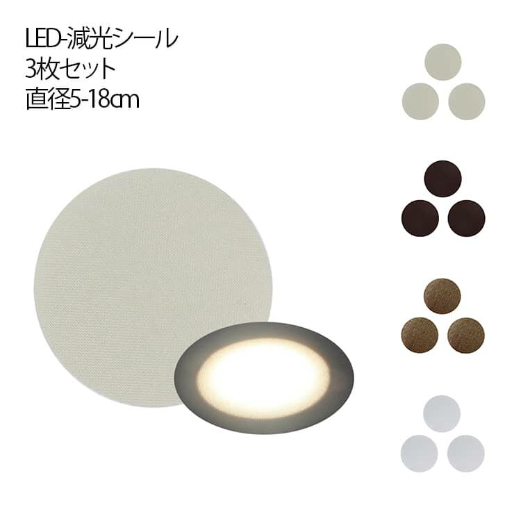 遮光テープ 減光シール LED 耐高温 拡散カバー ダウンライト LED LED ランプシェード 眩しくない 減光フィルム スポットライト 拡散シート 遮光シート 光ディフューザー 超強粘着力 直径5-18cm 盗撮防止シール 3枚入り ランプシェード ディフューザー
