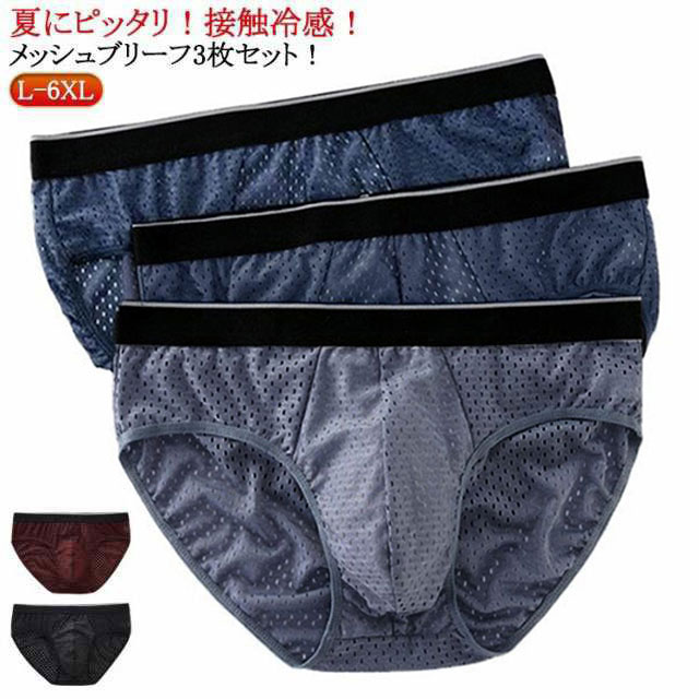 夏にピッタリ！接触冷感！メッシュブリーフ3枚セット！メッシュデザインで発汗時でも素肌に生地を密着させず、ベタつき感を軽減。冷感素材を使用、爽やかな着心地が持続します。縫い目が少ないため、アウターに響きにくい。 サイズ L XL 2XL 3XL 4XL 5XL 6XL サイズについての説明 L ウエスト55-69cm 適応体重40-50kg XL ウエスト65-79cm 適応体重50-60kg 2XL ウエスト75-89cm 適応体重60-67.5kg 3XL ウエスト85-99cm 適応体重67.5-75kg 4XL ウエスト95-109cm 適応体重75-82.5kg 5XL ウエスト105-119cm 適応体重82.5-90kg 6XL ウエスト110-125cm 適応体重90-100kg ※サイズ表の実寸法は商品によって1-3cm程度の誤差がある場合がございます。 素材 ポリエステル 色 3枚セットネイビー 3枚セットグレー 3枚セットコーヒー 3枚セットブルー 3枚セットブラック 備考 ●サイズ詳細等の測り方はスタッフ間で統一、徹底はしておりますが、実寸は商品によって若干の誤差(1cm〜3cm )がある場合がございますので、予めご了承ください。 ●商品の色は、撮影時の光や、お客様のモニターの色具合などにより、実際の商品と異なる場合がございます。あらかじめ、ご了承ください。 ●製品によっては、生地の特性上、洗濯時に縮む場合がございますので洗濯時はご注意下さいませ。 ▼色味の強い製品によっては他の衣類などに色移りする場合もございますので、速やかに（脱水、乾燥等）するようにお願いいたします。 ▼生地によっては摩擦や汗、雨などで濡れた時は、他の製品に移染する恐れがございますので、着用の際はご注意下さい。 ▼生地の特性上、やや匂いが強く感じられるものもございます。数日のご使用や陰干しなどで気になる匂いはほとんど感じられなくなります。