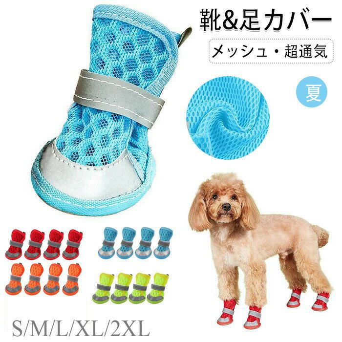 商品コード ts-pet95商品仕様 【軽量メッシュで快適フィット】ナイロンウェテープ素材の柔らかな犬用メッシュシューズは、足元を軽量化しながら通気性を実現。夏場のアスファルト熱や冬の凍結路面から肉球を保護します。 【滑り防止＆安全設計】強化グリップソールが床面との密着性を向上。ツルツルしたフローリングでも安定歩行をサポート。ドッグくつ内部の衝撃吸収素材が踏み鋭い物から足裏を守ります。 【反射帯で夜間安全】ハイライト反射ステッチ採用で暗所でも視認性抜群。散歩時の交通事故リスクを低減するドッグブーツです。 【脱着簡単な着用感】ワンタッチ調節可能な高品質仕様。足首部分に日焼け止め＆防塵機能付き。激しい運動時でもズレ落ちにくい構造です。 【耐久洗える清潔素材】耐摩耗性に優れたレザー調ソールと柔軟メッシュの組み合わせ。手洗い可能で衛生面も安心な犬靴仕様です。素材 メッシュカラー ブルー、オレンジ、レッド、グリーンサイズ S-2XLセット内容 犬靴原産国 中国注意事項 お客様のモニター環境により実物の色合いと若干お色目が異なる場合がございます。 商品生地、色合い、コサージュやその他装飾部品の色やデザイン等、生産時期によって、差異が生じます。そのため、同じ商品を複数点ご購入の場合、場合によって色、コサージュのデザイン等差異がでる場合がございます。ご了承ください。 着用?保管頂きます際には他のものとの摩擦などにより色移りや傷になる場合が 御座いますのでご注意ください。商品コード ts-pet95商品仕様 【軽量メッシュで快適フィット】ナイロンウェテープ素材の柔らかな犬用メッシュシューズは、足元を軽量化しながら通気性を実現。夏場のアスファルト熱や冬の凍結路面から肉球を保護します。 【滑り防止＆安全設計】強化グリップソールが床面との密着性を向上。ツルツルしたフローリングでも安定歩行をサポート。ドッグくつ内部の衝撃吸収素材が踏み鋭い物から足裏を守ります。 【反射帯で夜間安全】ハイライト反射ステッチ採用で暗所でも視認性抜群。散歩時の交通事故リスクを低減するドッグブーツです。 【脱着簡単な着用感】ワンタッチ調節可能な高品質仕様。足首部分に日焼け止め＆防塵機能付き。激しい運動時でもズレ落ちにくい構造です。 【耐久洗える清潔素材】耐摩耗性に優れたレザー調ソールと柔軟メッシュの組み合わせ。手洗い可能で衛生面も安心な犬靴仕様です。素材 メッシュカラー ブルー、オレンジ、レッド、グリーンサイズ S-2XLセット内容 犬靴原産国 中国注意事項 お客様のモニター環境により実物の色合いと若干お色目が異なる場合がございます。 商品生地、色合い、コサージュやその他装飾部品の色やデザイン等、生産時期によって、差異が生じます。そのため、同じ商品を複数点ご購入の場合、場合によって色、コサージュのデザイン等差異がでる場合がございます。ご了承ください。 着用?保管頂きます際には他のものとの摩擦などにより色移りや傷になる場合が 御座いますのでご注意ください。