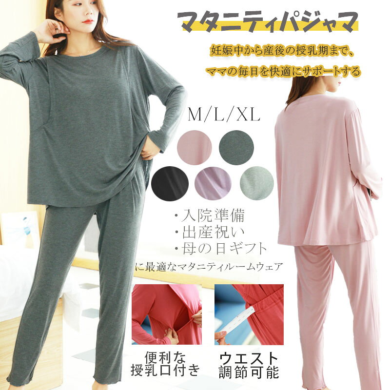 授乳服 マタニティ パジャマ 授乳口付き 上下セット長袖 長ズボン モダール素材 産前産後対応 授乳中でも、ちゃんと眠れる。モダールのやわらかさと授乳口付きで、産前産後を快適に過ごせるマタニティパジャマ。 妊娠中から産後の授乳期まで、ママの毎日を快適にサポートするマタニティ授乳パジャマ。「夜中の授乳で毎回着替えるのが大変…」「お腹が大きくなってパジャマがきつい…」そんな悩みを解決する、産前産後対応の授乳服パジャマです。 機能・素材のポイント ◆授乳口付き 胸元の授乳口から簡単に素早く授乳可能。夜中の授乳でも赤ちゃんを待たせずスムーズに授乳できます。 ◆モダール素材 滑らかで肌触りの良いモダール素材を使用。ふんわり優しく肌を包み込み、敏感になりがちな妊娠中・授乳期の肌にも安心です。 ◆ウエスト調節 ウエストアジャスター付きで、お腹の変化に対応。妊娠初期から臨月、産後まで長く使えます。 ◆ゆったり設計 お腹を締め付けず体型変化にしっかり対応。リラックスして眠れる快適なシルエットです。 ◆長袖セット 春・秋の季節にぴったりの長袖上下セット。冷房対策にも使えます。 使用シーン ■ 入院準備・出産準備として病院へ持参 ■ 産後の授乳期に自宅でルームウェアとして ■ 春・秋の季節の夜間パジャマとして ■ 外出着としても使えるシンプルデザイン こんな方に選ばれています ◆ 妊娠中で快適なパジャマを探している方 ◆ 産後の授乳がラクになるルームウェアが欲しい方 ◆ お腹の変化に対応できるマタニティパジャマを探している方 ◆ 入院準備・出産準備で必要なアイテムを揃えたい方 ◆ 出産祝い・母の日ギフトをお探しの方 お客様の声 ★★★★★ 授乳口が本当に便利！夜中の授乳がすごくラクになりました。モダール素材も肌触りが良くて気持ちいいです ★★★★★ ウエスト調整ができるので、妊娠初期から産後まで長く使えて助かります。デザインもシンプルで可愛い ★★★★★ 入院準備で購入しました。病院でも使いやすく、退院後も毎日着ています。洗い替え用にもう1セット買いました ★★★★★ 出産祝いにプレゼントしたら、とても喜ばれました。授乳期に必要な機能が全部揃っていて便利だそうです ★★★★★ お腹を締め付けないゆったりデザインで、妊娠中も快適に眠れます。外出着としても使えるので重宝しています 商品詳細スペック カラー展開 ブラック・ダークグレー・ピンク・パープル・グレーの5色 サイズ展開 M・L・XL（大きいサイズ対応） 素材 モダール素材（滑らかで肌触り良好） セット内容 長袖トップス＋長ズボンの上下セット 対応季節 春・秋（冷房対策にも使用可） 用途 入院準備・出産準備・ルームウェア・ナイトウェア・授乳服・外出着 対象 妊婦・産前産後ママ・授乳期ママ・30代・40代 ギフト用途 出産祝い・母の日プレゼント・妊娠祝い ■注意事項 洗濯表示に従ってお手入れください。 授乳服 マタニティ パジャマ 授乳口付き 上下セット 長袖 長ズボン モダール素材 産前産後対応 ウエスト調節 ルームウェア セットアップ プルオーバータイプ 春 秋 大きいサイズ 妊婦服 出産準備 入院準備 ギフト プレゼント 30代 40代 マタニティウェア 授乳パジャマ ナイトウェア 産後 妊娠 出産祝い 母の日 妊婦 授乳期 ママ プレママ 入院 病院 臨月 産褥期 育児 子育て おしゃれ かわいい シンプル 快適 便利 機能的 肌触り 柔らか ゆったり 締め付けない 調整可能 アジャスター 洗える 洗濯可 セット ブラック ダークグレー ピンク パープル グレー M L XL 大きめ ゆったりサイズ 授乳服 マタニティ パジャマ 授乳口付き 上下セット 長袖 長ズボン モダール素材 産前産後対応 ウエスト調節 ルームウェア セットアップ プルオーバータイプ 春 秋 大きいサイズ 妊婦服 出産準備 入院準備 ギフト プレゼント 30代 40代 マタニティウェア 授乳パジャマ ナイトウェア 産後 妊娠 出産祝い 母の日 妊婦 授乳期 ママ プレママ 入院 病院 臨月 産褥期 育児 子育て おしゃれ かわいい シンプル 快適 便利 機能的 肌触り 柔らか ゆったり 締め付けない 調整可能 アジャスター 洗える 洗濯可 セット ブラック ダークグレー ピンク パープル グレー M L XL 大きめ ゆったりサイズ授乳服 マタニティ パジャマ 授乳口付き 上下セット長袖 長ズボン モダール素材 産前産後対応 授乳中でも、ちゃんと眠れる。モダールのやわらかさと授乳口付きで、産前産後を快適に過ごせるマタニティパジャマ。 妊娠中から産後の授乳期まで、ママの毎日を快適にサポートするマタニティ授乳パジャマ。「夜中の授乳で毎回着替えるのが大変…」「お腹が大きくなってパジャマがきつい…」そんな悩みを解決する、産前産後対応の授乳服パジャマです。 機能・素材のポイント ◆授乳口付き 胸元の授乳口から簡単に素早く授乳可能。夜中の授乳でも赤ちゃんを待たせずスムーズに授乳できます。 ◆モダール素材 滑らかで肌触りの良いモダール素材を使用。ふんわり優しく肌を包み込み、敏感になりがちな妊娠中・授乳期の肌にも安心です。 ◆ウエスト調節 ウエストアジャスター付きで、お腹の変化に対応。妊娠初期から臨月、産後まで長く使えます。 ◆ゆったり設計 お腹を締め付けず体型変化にしっかり対応。リラックスして眠れる快適なシルエットです。 ◆長袖セット 春・秋の季節にぴったりの長袖上下セット。冷房対策にも使えます。 使用シーン ■ 入院準備・出産準備として病院へ持参 ■ 産後の授乳期に自宅でルームウェアとして ■ 春・秋の季節の夜間パジャマとして ■ 外出着としても使えるシンプルデザイン こんな方に選ばれています ◆ 妊娠中で快適なパジャマを探している方 ◆ 産後の授乳がラクになるルームウェアが欲しい方 ◆ お腹の変化に対応できるマタニティパジャマを探している方 ◆ 入院準備・出産準備で必要なアイテムを揃えたい方 ◆ 出産祝い・母の日ギフトをお探しの方 お客様の声 ★★★★★ 授乳口が本当に便利！夜中の授乳がすごくラクになりました。モダール素材も肌触りが良くて気持ちいいです ★★★★★ ウエスト調整ができるので、妊娠初期から産後まで長く使えて助かります。デザインもシンプルで可愛い ★★★★★ 入院準備で購入しました。病院でも使いやすく、退院後も毎日着ています。洗い替え用にもう1セット買いました ★★★★★ 出産祝いにプレゼントしたら、とても喜ばれました。授乳期に必要な機能が全部揃っていて便利だそうです ★★★★★ お腹を締め付けないゆったりデザインで、妊娠中も快適に眠れます。外出着としても使えるので重宝しています 商品詳細スペック カラー展開 ブラック・ダークグレー・ピンク・パープル・グレーの5色 サイズ展開 M・L・XL（大きいサイズ対応） 素材 モダール素材（滑らかで肌触り良好） セット内容 長袖トップス＋長ズボンの上下セット 対応季節 春・秋（冷房対策にも使用可） 用途 入院準備・出産準備・ルームウェア・ナイトウェア・授乳服・外出着 対象 妊婦・産前産後ママ・授乳期ママ・30代・40代 ギフト用途 出産祝い・母の日プレゼント・妊娠祝い ■注意事項 洗濯表示に従ってお手入れください。