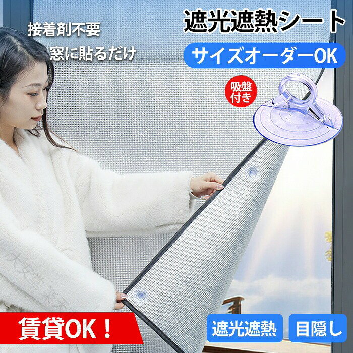 遮熱シート 窓 日よけ 賃貸OK 吸盤 目隠し 遮光 UVカット 暑さ対策 熱中症対策…