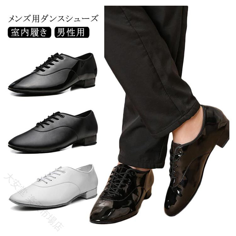 メンズ モダンダンス 社交ダンス ダンスシューズ 室内履き 男性用 エナメル 軽量 滑り止め 快適 フィット 練習用 発表会 パーティー ステージ 踊りやすい 履きやすい 上品 光沢