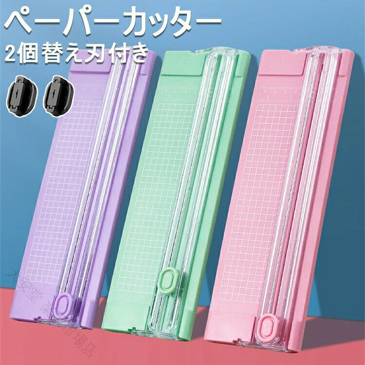 【商品コード】：y812929【カラー】ブラック ホワイト ピンク パープル グリーン ブルー材質：ステンレス、プラスチック付属品：ペーパーカッター 2個替え刃付き【優れた品質】ペーパーカッターは高品質の材料で作られており、刃は軽量で安全、耐久性のあるステンレス鋼で作られています。【製品サイズ】ペーパーカッターは、長さ27cm、幅9cmのコンパクトでシンプルなペーパーカッターです。【携帯性と安全性】軽量で使いやすい。刃が押された時のみ作動し、使用者（特に子供）を完全に保護します。【使いやすさ】目盛りがはっきりと印刷された折り畳み式定規が付属しているため、正確な裁断が可能。A4用紙を一度に約3-5枚同時に裁断でき、刃の交換も簡単なため、途切れることなく処理できる。【多機能生産】工芸品、結婚式の招待状やグリーティングカードのための理想的なカッティングツール。家庭、オフィス、学校に適しています。【2個替え刃付き】鋭利な刃は毎日のストレートカットに使用でき、アングル定規はさまざまな郊外のカットに対応でき、ブレードを交換でき、チケット、チラシ、冊子、写真の作成等、対象物を直線に綺麗に裁断しできます。※簡易包装となりますのでご理解の程よろしくお願いします。※手動測定による1〜3cmの測定偏差を許容してください。※モニターや光の効果が異なるため、実際の色は写真の色と若干異なる場合があります。※仕様・デザインは改良のため予告なく変更することがあります。 【原産国／製造国: 中国】 指定された配送時間は承っておりません。【大安堂 楽天市場店】