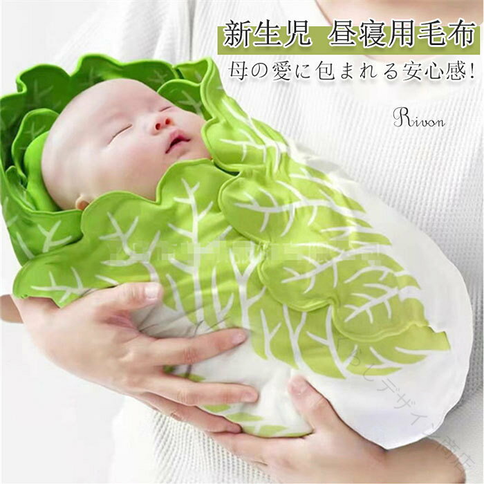 .昼寝用 毛布 おくるみ 新生児 抱っこ 布団 野菜 白菜 おくるみ ブランケット ベビー ブランケット 授乳 ケープ として使える おもしろ 毛布 です。おしゃれ な 見た目 で ギフト プレゼント 出産祝い にも ぴったり。赤ちゃん の お昼寝 や 抱っこ 時 の 目隠し に も 便利 です。。 指定された配送時間は承っておりません。【くらしデザイン商店】