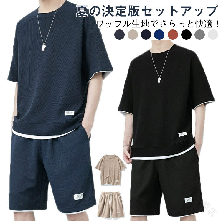 セットアップ ワッフルTシャツ 夏用 上下セット 半袖 メンズ ショートパンツ 部屋着…