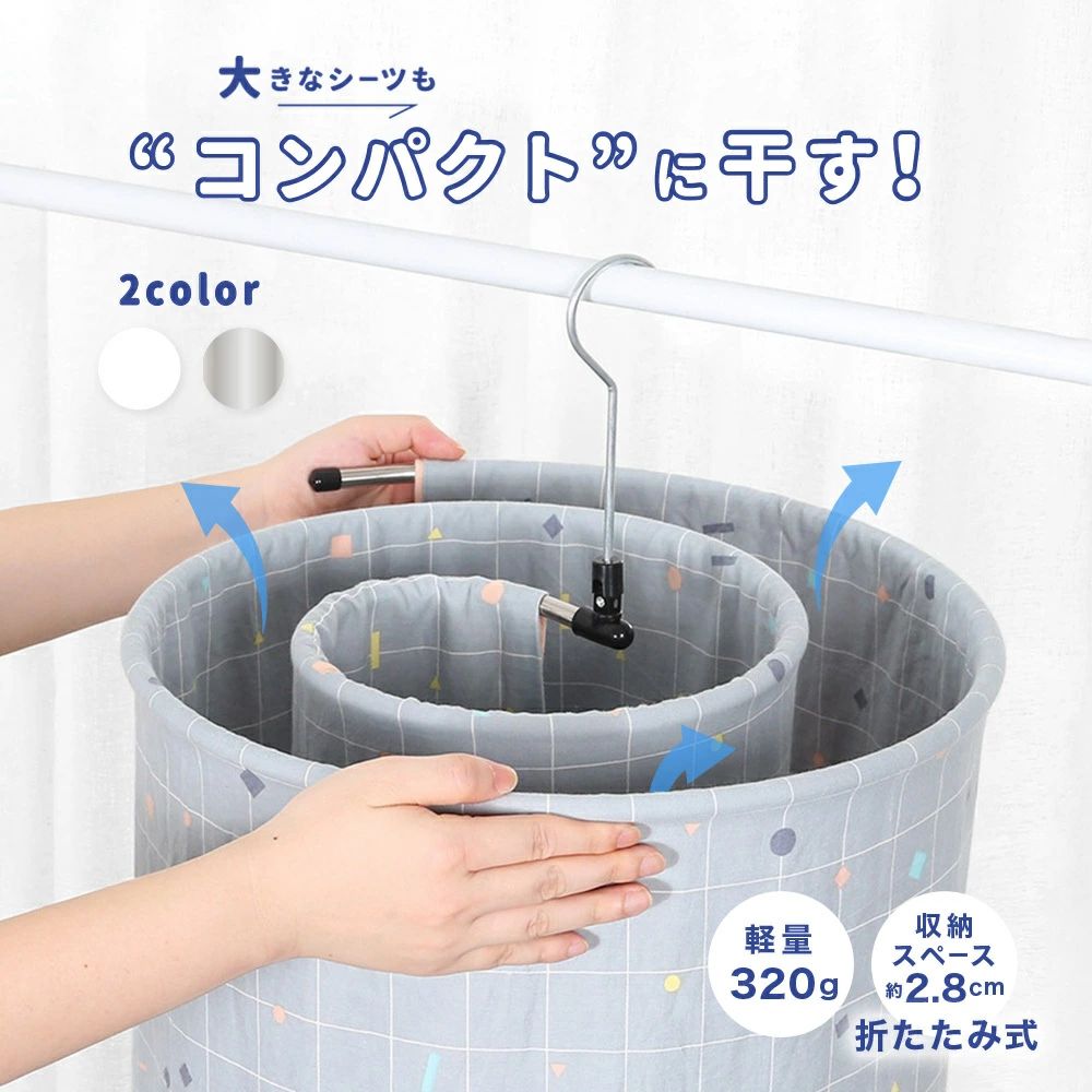 収納効率を最大限に高める便利なツール、コンパクトデザインでシーツなどを省スペースで干せます！円形タイプで干しやすく取り出しやすい設計。さまざまなアイテムを簡単に掛けられます。高品質素材で耐久性も抜群。シンプルでスタイリッシュなデザインなので、インテリアにもマッチ！折りたためるので、省スペースで収納可能◎便利なシーツハンガーです。最大耐荷重：20kg 【サイズについて】画像をご参照ください。 【カラーについて】生産ロットにより柄の出方や色の濃淡が異なる場合がございます。お使いのモニターや撮影時の光の加減などにより画像と実際の商品のカラーが異なる場合もございます。予告なしにカラーやデザインなどの変更がある場合もございます。 【素材について】合金