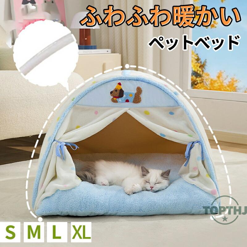 【商品説明】サイズ（単位：mm）【S】本体:35*35*26cm 推奨体重2.5kg以内（ご参考の程度）【M】本体:45*45*33cm　推奨体重5.0kg以内（ご参考の程度）【L】本体:53*53*41cm 推奨体重10.0kg以内（ご参考の程度）【XL】本体:65*65*49cm 推奨体重15.0kg以内（ご参考の程度）カラー水色ドット柄素材クリスタルベルベット＋コットンフランネル＋PP綿＋高反発ウレタンスポンジセット内容テント本体＋クッション商品特徴【アーチ型支柱で優れた安定性】丈夫な繊維フレームを採用したアーチ型設計により、全体の形状がしっかりと保たれ、長期間使用しても型崩れしにくい構造になっています。 ペットが中で寝返りを打ったり、動いたりしても安定感があり、安全にくつろげる空間を提供します。【三面囲い構造で暖かく快適な空間を実現】側面と背面をしっかりと囲う三面囲いデザインを採用。外からの冷気や風を遮断し、内部の熱を逃しにくい構造になっています。 寒い季節でも暖かさを保ち、ペットが安心して休める快適なプライベートスペースを実現します。室内のインテリアにも自然に溶け込むデザインです。【高反発PP綿入りクッション付きで快適な寝心地】底部には厚みのある高反発PP綿入りクッションを採用。しっかりとした弾力があり、体圧を分散して長時間横になっても底付き感を感じません。 クッションは取り外し可能で、単体でも使用でき、カバー部分はお手入れも簡単です。ふんわりとした感触と適度な弾力性で、ペットに最適な寝心地を提供します。ご注意事項【商品説明】サイズ（単位：mm）【S】本体:35*35*26cm 推奨体重2.5kg以内（ご参考の程度）【M】本体:45*45*33cm　推奨体重5.0kg以内（ご参考の程度）【L】本体:53*53*41cm 推奨体重10.0kg以内（ご参考の程度）【XL】本体:65*65*49cm 推奨体重15.0kg以内（ご参考の程度）カラー水色ドット柄素材クリスタルベルベット＋コットンフランネル＋PP綿＋高反発ウレタンスポンジセット内容テント本体＋クッション商品特徴【アーチ型支柱で優れた安定性】丈夫な繊維フレームを採用したアーチ型設計により、全体の形状がしっかりと保たれ、長期間使用しても型崩れしにくい構造になっています。 ペットが中で寝返りを打ったり、動いたりしても安定感があり、安全にくつろげる空間を提供します。【三面囲い構造で暖かく快適な空間を実現】側面と背面をしっかりと囲う三面囲いデザインを採用。外からの冷気や風を遮断し、内部の熱を逃しにくい構造になっています。 寒い季節でも暖かさを保ち、ペットが安心して休める快適なプライベートスペースを実現します。室内のインテリアにも自然に溶け込むデザインです。【高反発PP綿入りクッション付きで快適な寝心地】底部には厚みのある高反発PP綿入りクッションを採用。しっかりとした弾力があり、体圧を分散して長時間横になっても底付き感を感じません。 クッションは取り外し可能で、単体でも使用でき、カバー部分はお手入れも簡単です。ふんわりとした感触と適度な弾力性で、ペットに最適な寝心地を提供します。ご注意事項