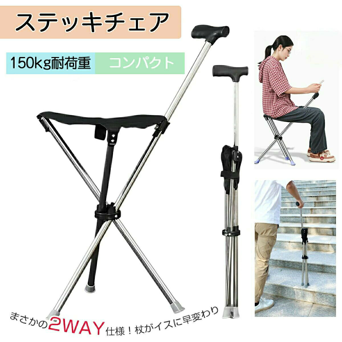 ステッキチェア 椅子になる 3本脚設計 高齢者 ハイキング 椅子 ステッキ 椅子になる杖 杖 折りたたみ杖椅子 多機能杖椅子 椅子つき杖 歩行補助杖 耐荷重150kg 登山杖兼用 コンパクト 収納可能 障がい者対応 アウトドア 行列 休憩 散歩 介護用品