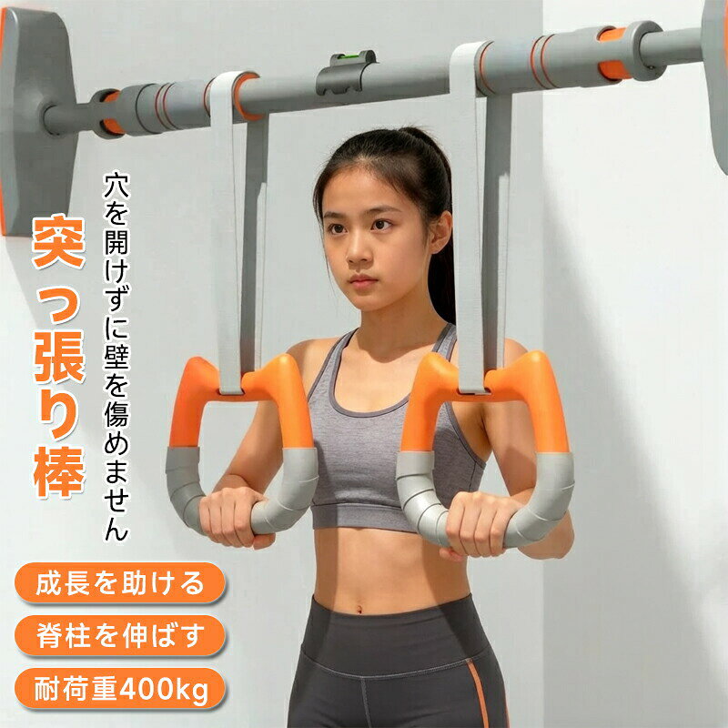 懸垂 突っ張り棒 バー チンニング トレーニング器具 筋トレマシン 懸垂マシン 懸垂棒 ぶら下がり健康器 耐荷重400kg トレーニング器具 チンニング バー 突っ張り棒 懸垂器具 筋トレ器具 グッズ 背中 背筋 上腕 室内 天井 運動 父の日 健康グッズ
