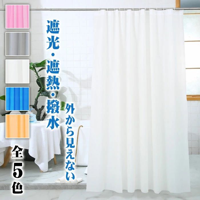 リングランナー10個付き カーテン 遮光 防水 お風呂 カフェカーテン ミラー UVカッ...