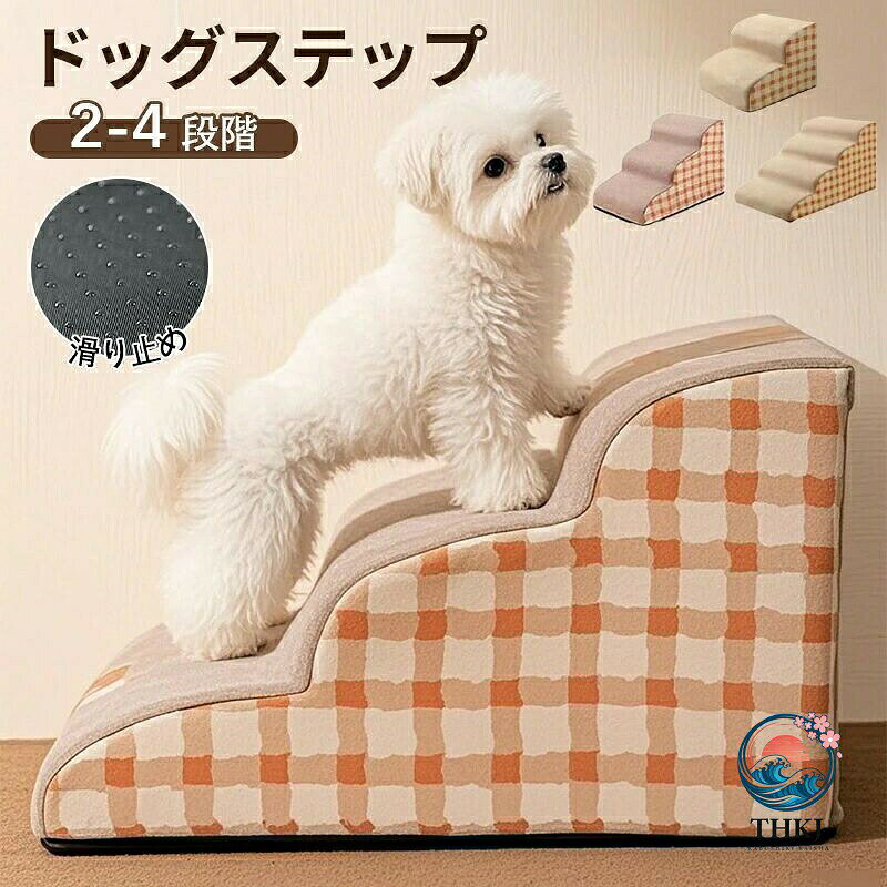 犬用踏み台 ペット段差ステップ 高齢犬負担軽減介護用品
