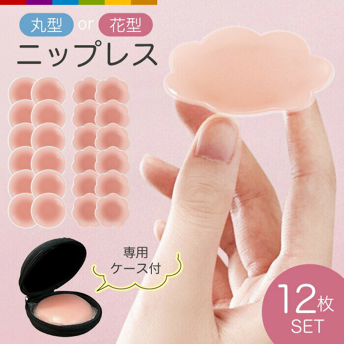 商品説明一枚の保護シートを簡単に剥がし、貼り付けるだけ。その簡単さは驚くほど！吸盤のようにバストにピッタリとフィットするので、1日中快適に過ごせます。美肌を守るために、このプレミアムニップレスは厳選された「100% メディカルグレード・シリコン」で作られています。さらに大容量の12枚セットをご提供します。洗って何度でもリピートができるため12枚セットであればまず足りなくなることはありません。ドレスや着物、タンクトップといった多彩なスタイルに対応。ファッションの選択肢が飛躍的に広がります。オリジナルケースがセットになっています。注意事項※海外製品のため、多少の縫い目や糸の処理等が甘い等がある場合がございます。※ご使用のディスプレイ環境により、商品の色、質感等が実際のものと異なる場合がございます。　また、入荷時期ロットにより商品細部の仕様、若干の色味等が異なる場合がございます。※平置き採寸しておりますが、測り方や製造ロットによって多少の誤差が生じる場合がございます。