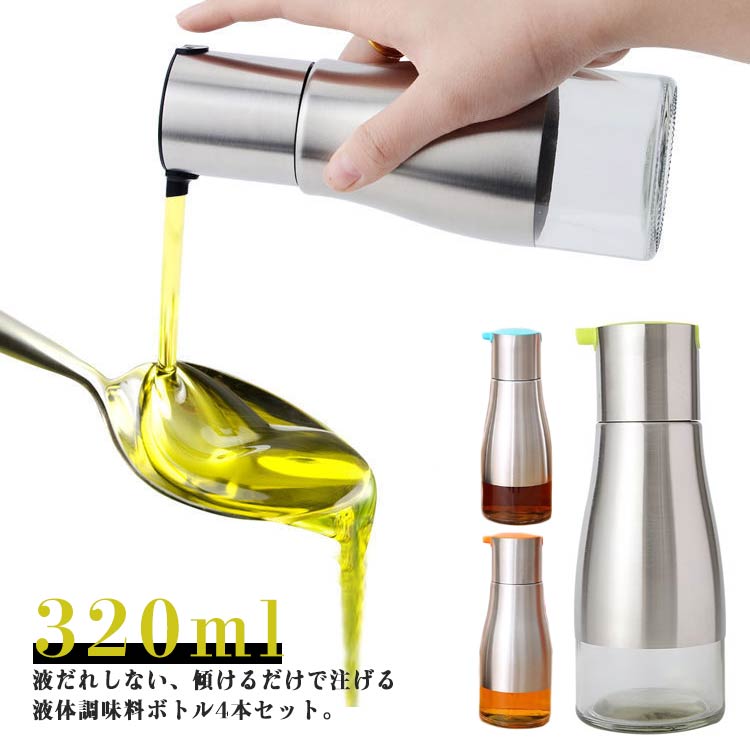 液だれしない、傾けるだけで注げる液体調味料ボトル4本セット。【320ml】各調味料ボトルは500mlの容量があり、1本で大量の調味料をまとめて入れることができます。オイルボトルの外側はステンレス鋼のシェルで補強していることで、オリーブオイルを日光から効率的に保護し、調味料の保存期間を大幅に伸ばすことができます。ガラス瓶の口が大きく、詰め替えも簡単なため、経済的で環境にも優しい使用方法が可能です。また、オシャレなデザインで、キッチンに置いておくだけでもインテリアになるアイテムです。 サイズ 4本セット サイズについての説明 6.8*18cm 素材 ガラス、ステンレス 色 4色 備考 ●サイズ詳細等の測り方はスタッフ間で統一、徹底はしておりますが、実寸は商品によって若干の誤差(1cm〜3cm )がある場合がございますので、予めご了承ください。 ●製造ロットにより、細部形状の違いや、同色でも色味に多少の誤差が生じます。 ●パッケージは改良のため予告なく仕様を変更する場合があります。 ▼商品の色は、撮影時の光や、お客様のモニターの色具合などにより、実際の商品と異なる場合がございます。あらかじめ、ご了承ください。 ▼生地の特性上、やや匂いが強く感じられるものもございます。数日のご使用や陰干しなどで気になる匂いはほとんど感じられなくなります。 ▼同じ商品でも生産時期により形やサイズ、カラーに多少の誤差が生じる場合もございます。 ▼他店舗でも在庫を共有して販売をしている為、受注後欠品となる場合もございます。予め、ご了承お願い申し上げます。 ▼出荷前に全て検品を行っておりますが、万が一商品に不具合があった場合は、お問い合わせフォームまたはメールよりご連絡頂けます様お願い申し上げます。速やかに対応致しますのでご安心ください。