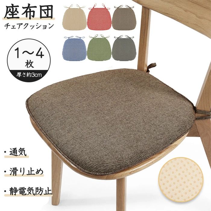 検索関連キーワード（商品の説明ではありません）：チェアクッション 椅子 クッション 座布団 紐付き シート おしゃれ イスクッション 亜麻 馬蹄形 ダイニングチェア クッション ダイニングチェア イス 椅子用 シートクッション マット 高反発 滑り止め 通気 リネン ファスナー 座面 腰痛 チェアパッド 洗える 1枚 全6色 長時間疲れない 椅子クッション ひも付き 腰痛 椅子 クッション 馬蹄形 ざぶとん 滑り止め 弾力 通気性 綿麻 亜麻素材 綿 座蒲団 シート 座ぶとん ひも付き 椅子に敷くクッション 実用 新生活 テレワーク 家庭用 チェア ダイニングチェア 椅子用 シートクッション 体圧分散 北欧 座ぶとん 座面 滑り止め加工 お洒落 お尻が痛くない 洗濯可能 引っ越し 快適 シンプル レトロ風 商品説明： ◆このチェアクッションは、ダイニングチェアにぴったりの高反発素材を使用し、快適な座り心地を提供します。 ◆亜麻素材の通気性に優れたデザインで、長時間の使用でも快適さを保ちます。 ◆滑り止め機能付きで、しっかりと椅子に固定され、安心して使用できます。 ◆ファスナー付きでカバーを簡単に取り外して洗えるため、清潔さを保つことができます。 ◆全6色から選べるおしゃれなデザインで、インテリアに合わせてお楽しましょう。 ・商品名：馬蹄形椅子用 クッション ・素材：綿30%+ポリエステル70% ・カラー：ブラック・コーヒー色・ベージュ・ブルー・レッド・グリーン ・サイズ：43*41*35cm(厚さ約3cm) サイズ詳細は画像ご確認下さい。 ＊実寸は商品によって多少の誤差がある場合がございますので、予めご了承ください。 ・生産国：中国（日本の企画により厳格に生産されています。） ◆注意事項◆ ◆モニターにより色の見え方が実際の商品と多少異なることがございます。あらかじめご了承くださいませ。 ◆洗濯の際は色落ちの可能性がありますので単品手洗いでお願いいたします。 ◆商品生地、色合い、装飾部品の色やデザインなど、生産時期によって、差異が生じます。そのため、同じ商品を複数点ご購入の場合、場合によって色、コサージュのデザイン等差異がでる場合がございます。ご了承ください。 ◆輸入商品について、ご存知の通り海外の工場での縫製は日本の工場と比べますと、縫製の見劣り・糸のほつれ、製造過程における小さなキズ、シミなどが見られる場合がございますが、不良品ではございません。出荷時にすべての商品を検品しておりますが、予め上記点ご了承下さい。 ◆ご購入前に、【サイズ】・【カラー】・【価格】・【数量】・【お客様情報】等、ご注文内容にお間違いがないか必ずご確認ください。 検索関連キーワード（商品の説明ではありません）：チェアクッション 椅子 クッション 座布団 紐付き シート おしゃれ イスクッション 亜麻 馬蹄形 ダイニングチェア クッション ダイニングチェア イス 椅子用 シートクッション マット 高反発 滑り止め 通気 リネン ファスナー 座面 腰痛 チェアパッド 洗える 1枚 全6色 長時間疲れない 椅子クッション ひも付き 腰痛 椅子 クッション 馬蹄形 ざぶとん 滑り止め 弾力 通気性 綿麻 亜麻素材 綿 座蒲団 シート 座ぶとん ひも付き 椅子に敷くクッション 実用 新生活 テレワーク 家庭用 チェア ダイニングチェア 椅子用 シートクッション 体圧分散 北欧 座ぶとん 座面 滑り止め加工 お洒落 お尻が痛くない 洗濯可能 引っ越し 快適 シンプル レトロ風検索関連キーワード（商品の説明ではありません）：チェアクッション 椅子 クッション 座布団 紐付き シート おしゃれ イスクッション 亜麻 馬蹄形 ダイニングチェア クッション ダイニングチェア イス 椅子用 シートクッション マット 高反発 滑り止め 通気 リネン ファスナー 座面 腰痛 チェアパッド 洗える 1枚 全6色 長時間疲れない 椅子クッション ひも付き 腰痛 椅子 クッション 馬蹄形 ざぶとん 滑り止め 弾力 通気性 綿麻 亜麻素材 綿 座蒲団 シート 座ぶとん ひも付き 椅子に敷くクッション 実用 新生活 テレワーク 家庭用 チェア ダイニングチェア 椅子用 シートクッション 体圧分散 北欧 座ぶとん 座面 滑り止め加工 お洒落 お尻が痛くない 洗濯可能 引っ越し 快適 シンプル レトロ風