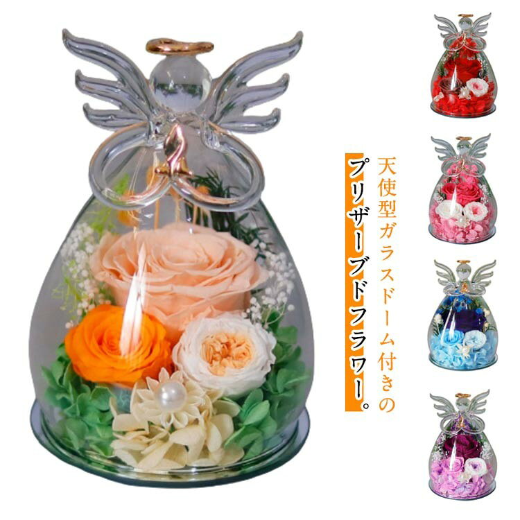 ■ 商品説明天使型ガラスドーム付きのプリザーブドフラワー。色彩豊かなプリザーブドフラワーをガラス容器に閉じ込めた「ガラスドームアレンジメント」。本物の生花を鮮やかな色彩のまま加工したもので、生花より長期間美しさを鑑賞できるのが特徴。生花の美しさと質感がそのまま。季節ごとに咲く花々を、生花のみずみずしい質感はそのままに透明なドームの中に凝縮。ガラスドームで覆われているので、お花がホコリで汚れる心配がなく、水やりや水換えも一切不要。大切な方への贈り物に。■ サイズワンサイズ■ サイズ詳細10*10*15cm■ 素材ガラス、プリザーブドフラワー■ 色タイプ1, タイプ2, タイプ3, タイプ4, タイプ5, タイプ6, タイプ7■ 備考サイズには若干の誤差(1cm〜3cm)が生じる場合があります。製造ロットにより、細部形状や色味に多少の誤差が生じます。パッケージは予告なく仕様を変更する場合があります。商品の色は、撮影時の光やモニター環境により実物と異なる場合があります。生地の特性上、やや匂いが感じられる場合がありますが、使用や陰干しで気にならなくなります。生産時期により形やサイズ、カラーに多少の誤差が生じる場合があります。在庫状況により受注後欠品となる場合があります。出荷前検品を実施しておりますが、万が一不具合があった場合はお問い合わせください。