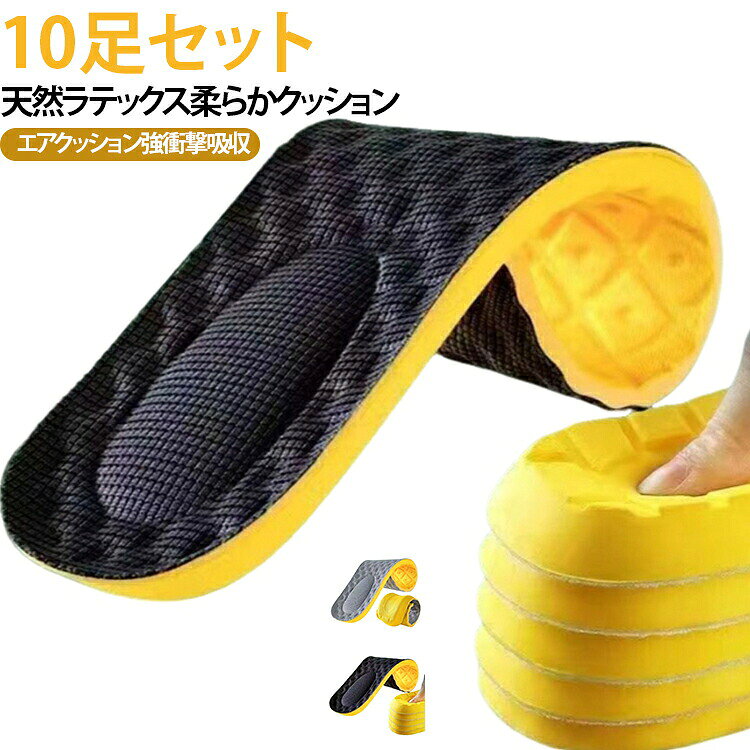 天然ラテックス素材を採用したスポーツインソールです。厚手設計でもちもち雲のような踏み心地を実現、長時間立ち仕事や学生の軍事訓練でも足の疲れを大幅軽減します。天然ゴム樹由来のラテックスにはゴムタンパクが含まれ、肌に優しく滑らかな使用感。エアクッション構造を搭載し、着地時の衝撃を 50% 緩和。かかと 3D 凹凸マッサージ設計がかかとの圧力を分散、歩行・ランニング時の負担を和らげます。高反発柔軟素材で何度押しても変形しにくく、長期間使用しても弾力を保ちます。表面通気メッシュ生地が汗を速やかに吸収、通気性を確保し蒸れを抑え、男女問わず各種スニーカーに対応可能な万能中敷きです。 サイズ 35-36（225mm） 37-38（230mm） 39-40（245mm）41-42（255mm） 43-44（265mm） 45-46（275～280mm） サイズについての説明 35-36（225mm） 37-38（230mm） 39-40（245mm）41-42（255mm） 43-44（265mm） 45-46（275～280mm） 素材 EVA/綿布 色 グレー（10足セット） ブラック（10足セット） 備考 ●サイズ詳細等の測り方はスタッフ間で統一、徹底はしておりますが、実寸は商品によって若干の誤差(1cm～3cm )がある場合がございますので、予めご了承ください。 ●製造ロットにより、細部形状の違いや、同色でも色味に多少の誤差が生じます。 ●パッケージは改良のため予告なく仕様を変更する場合があります。 ▼商品の色は、撮影時の光や、お客様のモニターの色具合などにより、実際の商品と異なる場合がございます。あらかじめ、ご了承ください。 ▼生地の特性上、やや匂いが強く感じられるものもございます。数日のご使用や陰干しなどで気になる匂いはほとんど感じられなくなります。 ▼同じ商品でも生産時期により形やサイズ、カラーに多少の誤差が生じる場合もございます。 ▼他店舗でも在庫を共有して販売をしている為、受注後欠品となる場合もございます。予め、ご了承お願い申し上げます。 ▼出荷前に全て検品を行っておりますが、万が一商品に不具合があった場合は、お問い合わせフォームまたはメールよりご連絡頂けます様お願い申し上げます。速やかに対応致しますのでご安心ください。