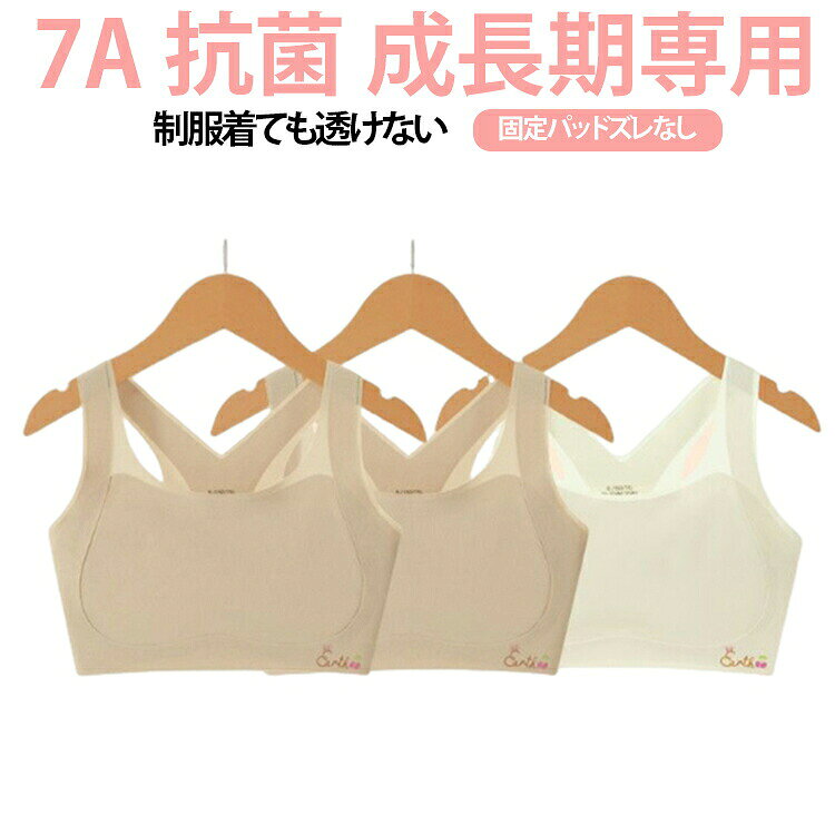 3枚セットキッズ キャミソールインナー 少女用 小学生用 発育期 成長期対応 ジュニアブラ 伸縮性 綿素材 日常下着 軽量 肌触り良い 女の子成長期キャミソール 小学生用透け防止ブラジャー 制服透けないキャミソールインナー
