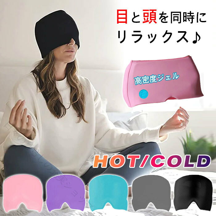 商品情報商品紹介パソコンやスマホで疲れた目や脳（頭）を、癒してくれるストレス解消グッズです。片頭痛、鼻づまり、目の疲れ、慢性的ストレス等、現代の悩みを緩和してくれます。360°高密度ジェルのこのマスクは、適度な圧迫で頭と目を包み込み、ヘッドスパに来ているような心地よさを体感できます。耐熱ジェル仕様で、ゴルフ等屋外スポーツで熱中症ぽいなと感じたら、このマスクを冷蔵庫で冷やし使用することで冷却ヘッドアイマスクとして使用できます。更に冷やしたい時は冷凍庫で冷やしてもOK! お風呂上りの使用もおすすめです。疲れ目には、レンジで1分程度温めて使用するのがおすすめ。程よい温もりが頭と目を包み込んで、溜まった疲れやストレスを緩和します。伸縮性生地で、男女兼用フリーサイズ。小学生のお子様から男性まで幅広く使用できます。アイピロー・アイマスク代わりにも・サイズフリーカラーブラック/グレー/パープル/ピンク/ブルー素材ジェル+スパンデックス注意事項※電子レンジで温める場合、温めすぎにご注意ください。火傷、火災の原因になります。600wレンジで1分以下まで。※汚れたときは、濡れタオル等でふき取ってください。丸洗いや洗濯機の使用は避けてください。※お手頃価格にてご提供する為、メール便発送・簡易包装となっております。ご理解の上、ご購入いただくようお願い致します。※寸法は平置き、メジャーにて測った実寸です。前後0-1cm程度誤差はご容赦お願いします。※お客様のモニター環境により実物の色合いと若干お色目が異なる場合がございます。保証期間商品到着後30日間にお申し出いただいた初期不良のみ交換対応させていただきます。 到着後早々のご確認をお願いいたします。◆◆◆沖縄、離島へのお届けにつきましては、追加送料1,800円を頂戴いたします。◆◆◆キーワード：アイマスク ジェルアイスパックキャップ アイスヘッドラップ 頭用 頭用アイスパック 冷却パック 温熱パック ヘッドマッサージ 目疲れ ストレス解消グッズ 柔軟 頭痛緩和 片頭痛の軽減 緊張性頭痛の軽減 送料無料 父の日ギフト 父の日 プレゼント 【原産国／製造国: 中国】 .アイマスクはジェルアイスパックキャップで冷熱両用の冷却パックと温熱パック機能付き。頭用アイスヘッドラップとして目疲れやストレス解消に効果的。柔軟な素材で快適な装着感。頭痛緩和、片頭痛軽減や緊張性頭痛軽減にも役立ち、睡眠改善やリラックス効果も期待できる。繰り返し使用可能で送料無料。ヘッドマッサージグッズとしても人気。冷熱両用、ジェルパック、アイマスク、ヘッドラップ、冷却パック、温熱パック、目疲れ対策、ストレス解消、頭痛緩和、片頭痛軽減、緊張性頭痛軽減、快適、リラックス、睡眠改善、繰り返し使用、送料無料。。 指定された配送時間は承っておりません。【日々の暮らしの充実ショップ】