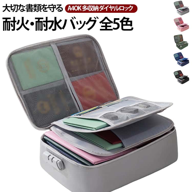 ・「ダブルプロテクション耐火x防水」万が一の事態に備える耐火バッグ。耐火収納ケースとして、耐火バッグの外側の生地は不燃生地のガラス繊維を採用。また、止水ファスナーも採用、ファスナーテープの表面をポリウレタンでラミネートすることにより、水の侵入を防ぎます。重要書類を保管、貴重品も火事や水害から守ってくれる 。・「驚きの使い勝手と収納力。」シンプルなデザインと高い収納力を両立した耐火収納バッグです。B5サイズのノートやスマホなどを収納できるファスナーポケットは勿論、メッシュポケット、カードいれ、小物ポケットなど様々なポケットで種類別に収納できて、収納力も抜群です。また、内側にメインポケットも付いており、A4サイズの重要書類を保管可能です。更に、カード重視レイアウトでは最大16枚ほど収納可能です。現金や通帳はもちろん、小型家庭用耐火金庫のように、大切な書類などの貴重品が保管できます。・「ダイヤル式で防犯性もアップ」カギも持ち歩く必要のないダイヤルロック式バッグで、耐火金庫のように、貴重品や書類など大切な荷物の盗難を防止します。3桁のダイヤルロックより、お好きな暗証番号を登録でき、カギが紛失の心配もない。更に、手提げタイプは片手でも運べる、事や地震などの緊急時に持ち出しやすいのが魅力です。背面の取っ手デザインはスーツケースの取っ手を挿入することができ、軽量、持ち運びにも便利になります。ホーム、オフィスまたは出張する時に広く使われています。・「耐火バッグサイズ」横：36cm　縦：27cm　厚み：10cm　「 重さ 」約750g。「バッグ内部」メッシュポケットx4、カードいれx12、小物ポケットx3 など様々なポケットで種類別に収納できて、収納力も抜群です。ファスナーで開口部が大きく開くため、中身も見やすい仕様で、開け閉めし易く、サッと出し入れ可能です。メインバッグとしても家庭用耐火金庫とも最適です。 サイズ 36*27*10cm サイズについての説明 ※商品のサイズは手作業で測定させて頂いておりますので、若干の誤差があります。 素材 難燃性ポリエステル 色 黒 ピンク 緑 青 グレー 備考 ●サイズ詳細等の測り方はスタッフ間で統一、徹底はしておりますが、実寸は商品によって若干の誤差(1cm～3cm )がある場合がございますので、予めご了承ください。 ●製造ロットにより、細部形状の違いや、同色でも色味に多少の誤差が生じます。 ●パッケージは改良のため予告なく仕様を変更する場合があります。 ▼商品の色は、撮影時の光や、お客様のモニターの色具合などにより、実際の商品と異なる場合がございます。あらかじめ、ご了承ください。 ▼生地の特性上、やや匂いが強く感じられるものもございます。数日のご使用や陰干しなどで気になる匂いはほとんど感じられなくなります。 ▼同じ商品でも生産時期により形やサイズ、カラーに多少の誤差が生じる場合もございます。 ▼他店舗でも在庫を共有して販売をしている為、受注後欠品となる場合もございます。予め、ご了承お願い申し上げます。 ▼出荷前に全て検品を行っておりますが、万が一商品に不具合があった場合は、お問い合わせフォームまたはメールよりご連絡頂けます様お願い申し上げます。速やかに対応致しますのでご安心ください。