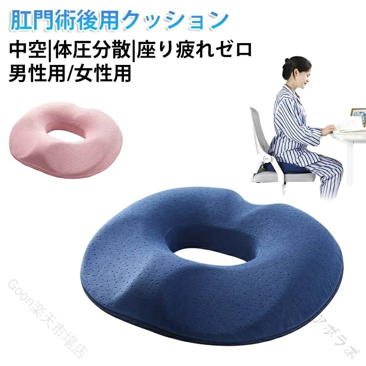 【多機能】1.疼痛ケア機能手術後/痔/尾てい骨痛に特化設計・楕円形の穴を開き、尾てい骨 太もも部のくぼみデザインにより、ダメージを軽減し、座るときに肛門や会陰に当たらなく、前立腺炎の回復に役に立ちます。・穴あき設計で体圧を真ん中から周りに分散し、臀部と腰部への圧力を軽減します。2.長時間座業サポート、血流改善効果オフィス/車椅子/車のシート対応穴あき設計で体圧を真ん中から周りに分散し、臀部と腰部への圧力を軽減します。体の痛みや圧迫感をよく和らげることができ、長時間に座ることによる疲れを軽減することができます。下半身ので、改善・痔予防に効果的。3. 美尻エイジングケア骨盤サポート形状が姿勢矯正・高反発フォームが臀部沈み込みを防止・臀部筋肉への均等な荷重で「たるみ防止」効果【優れた通気性】採用されている特殊素材は、優れた通気性を備えた構造となっており、快適な使用感を提供します。さらに、水分を迅速に排出し、蒸れを防止します。長時間のご使用でも快適性が維持されます。【耐久性と衛生性】使用する素材は優れた耐久性を持っており、長時間に座っても崩れにくいです。カバーを外して水で洗えます。また、速い時間のうちに乾きます。カビや臭いや変色などを心配する必要がありません。衛生的かつ安全な座布団です。【見た目良くて持ち運びに便利】重軽量で持ち運びやすいです。在宅やオフィスなどの各種シーンに適します。適用対象： 本クッションは長時間デスクワークの方や痔の悩みのある方や尾てい骨痛みのある方や車椅子に座る方や前立腺患者に適します。特徴： 通気性良くて、蒸れないこと 軽量で持ち運びやすいこと 人間工学設計。カバーを外して水で洗えます。 サイズ 44*40*7cm サイズについての説明 ※商品のサイズは手作業で測定させて頂いておりますので、若干の誤差があります。 素材 ポリエステル/低反発フォーム 色 ピンクパイル地(女性用) ネイビーパイル地(女性用) グレーパイル地(女性用) コーヒーパイル地(女性用) ローズパイル地(女性用) ピンク通気性メッシュ(女性用) ネイビー通気性メッシュ(女性用) グレー通気性メッシュ(女性用) ネイビーパイル地(男性用) グレーパイル地(男性用) コーヒーパイル地(男性用) ネイビー通気性メッシュ(男性用) グレー通気性メッシュ(男性用) 備考 ●サイズ詳細等の測り方はスタッフ間で統一、徹底はしておりますが、実寸は商品によって若干の誤差(1cm〜3cm )がある場合がございますので、予めご了承ください。 ●製造ロットにより、細部形状の違いや、同色でも色味に多少の誤差が生じます。 ●パッケージは改良のため予告なく仕様を変更する場合があります。 ▼商品の色は、撮影時の光や、お客様のモニターの色具合などにより、実際の商品と異なる場合がございます。あらかじめ、ご了承ください。 ▼生地の特性上、やや匂いが強く感じられるものもございます。数日のご使用や陰干しなどで気になる匂いはほとんど感じられなくなります。 ▼同じ商品でも生産時期により形やサイズ、カラーに多少の誤差が生じる場合もございます。 ▼他店舗でも在庫を共有して販売をしている為、受注後欠品となる場合もございます。予め、ご了承お願い申し上げます。 ▼出荷前に全て検品を行っておりますが、万が一商品に不具合があった場合は、お問い合わせフォームまたはメールよりご連絡頂けます様お願い申し上げます。速やかに対応致しますのでご安心ください。【原産国／製造国: 中国】 .円座クッション 低反発 通気性 中空構造 圧迫分散 洗える 椅子用 デスクワーク オフィス用 男性用 メンズ 女性用 レデイーズ 妊婦 産後 肛門術後 痔用 痔 長時間 坐骨 前立腺炎 尾骨の圧迫軽減 ドーナツクッション 座布団 父の日 母の日 クッション 腰痛対策 痔ケア 座り心地改善 快適 血行促進 術後ケア 肛門保護 骨盤サポート リラックス 疲労軽減 血流改善 長時間座り対応 洗濯可能 衛生的 産後ケア。 .円座クッションは低反発素材と中空構造で通気性を確保し、圧迫分散で坐骨や尾骨の痛みを和らげます。椅子用でデスクワークやオフィス用に適し、男性用や女性用、妊婦や産後のケア、肛門術後や痔用、前立腺炎対策にも効果的です。快適姿勢を促進し腰負担軽減に寄与。洗える仕様で清潔保持可能。骨盤サポート、疲労軽減、血行促進、痛み緩和、産後ケア、介護用、長時間座り用、ポータブル、持ち運び可能、滑り止め、防臭、抗菌、耐久性、高反発・低反発タイプ、体圧分散、ストレス軽減など多様な特徴を持ち、おすすめの人気商品です。ランキング常連でセールも実施中。。 指定された配送時間は承っておりません。【ツボラボ】
