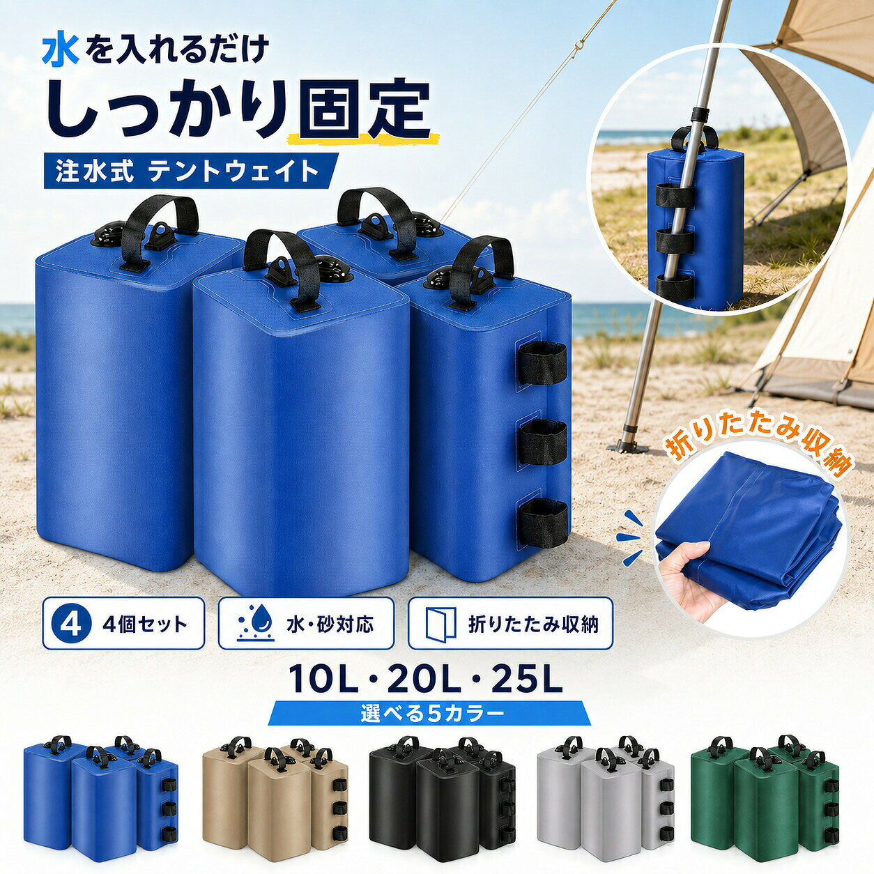 商品情報素材/材質PVCサイズ/寸法10L・20L・25Lその他商品説明【水や砂を入れるだけ。即席の「万能アンカー」】アスファルトの駐車場や砂浜、固い地面のサイトでも、テントやタープを確実に固定。現地で水や砂を入れれば重りになり、撤収時は中身を捨てて軽量化。重たい金属製のウエイトを持ち運ぶ必要がなく、荷物を大幅に減らせます。【転がらない「スクエア型」。ポールに吸い付く安定感】一般的な円柱型のウェイトは風で転がりやすいのが難点でした。本製品は、接地面積が広く安定する「角丸スクエア形状」を採用。ポールに隙間なくフィットし、横風を受けてもビクともしない抜群の安定感を実現しました。【水漏れゼロ。「密閉」＆「高耐久」】注ぎ口には密着性の高いゴムパッキンを内蔵し、移動中の水漏れを防ぎます。本体にはテント生地にも使われる「高耐久・防水PVC素材」を使用。摩擦や衝撃に強く、石の多い地面でも破れにくいタフな設計です。【折りたためて超コンパクト。】空気を抜けばペタンコに折りたためるため、収納場所を取りません。火のそばでは使用しないでください。製造元：中国納期商品ページの納期（選択肢ところに書いております）で発送予定、申し訳ございませんが、日時指定は御遠慮下さい お急ぎの方はご了承ください。(天候や交 通事情等の都合により配送期間は前後いたします。予めご承知下さいませ)システムで在庫調整を行っておりますが、ご注文・入金のタイミングにより在庫数更新が間に合わず、 ご注文頂いた商品が欠品となる場合もございます。欠品となった場合は、その旨をメールにてご連絡させて頂きます。注意モニター発色の具合により色合いが異なる場合がございます。サイズについて商品によっては、多少の誤差がある場合がございます。当店ではラッピングのサービスを行っておりません、ご了承ください。検索関連キーワード（商品の説明ではありません）タープ用 テント用 マルチウエイト 6kg 10kg 2個 4個セット ブラック ブラウン ウェイト 万能ウエイト テントウエイト 重り おもり 重し 固定 タンク スタック サッカーゴール イベント キャンプ テント設営 セメント イベント用 フットサルゴール マルシェ 錘 タープテント テント タープ BBQ バーベキュー 看板 収納 便利 コンパクト 両手で掴めて使いやすい 運動会 フリマ マルチウエイト 防水 屋外 ウエイト テントメンテナンス 注水式 テント重り 注水 おもし テント重 テント用ウェイト 持ち運び 折りたたみ バンドテープ付き アウトドア オーニング マルチ ウエイトバッグ 固定バンド付き 持ち運び便利 タープテント用 スリムウエイト 5kg×2個セット/4個セット 薄型 スリム ワンタッチタープ 転倒 風対策 .テント 用 ウエイト マルチ ウェイト 20KG 10KG 4個 セット 10L 20L は 折りたたみ 収納 可能 な 注水 式 タンク 付き で 持ち運び が 簡単 です。 固定 用 バンド テープ と 砂袋 を 使用 し、 タープ テント や イベント 用、 キャンプ、 屋内 屋外 で 幅広く 活躍 します。 重り おもり として も 最適 な 商品 です。。 指定された配送時間は承っておりません。【MIXNA - 楽天市場店】