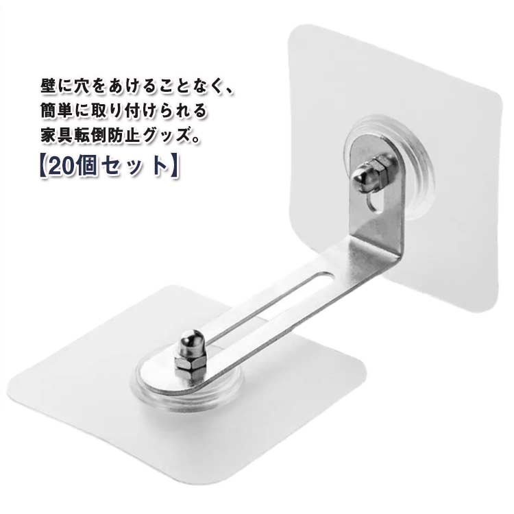 地震対策 貼り付け簡単 穴あけ不要 家具転倒防止グッズ 耐震ストッパー 20個セット 転倒防止 L字金具 地震 防災 耐震グッズ 耐震ストッパー ストッパー 粘着テープ 地震 家具 棚 タンス 対策 家具転倒防止 コーナーラック テレビラック 送料無料