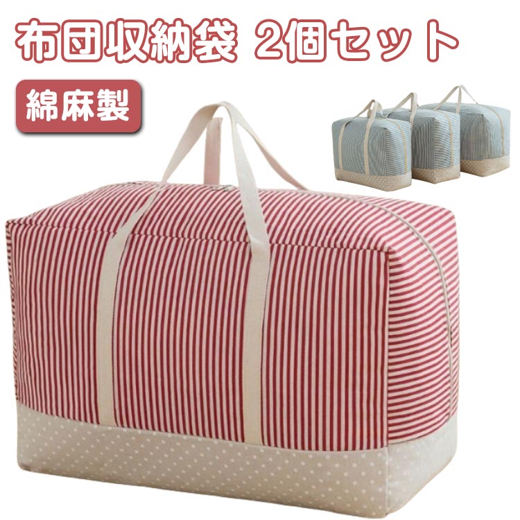 布団収納袋 2個セット綿麻製引越し時は使えて、オフシーズンのふとんの保管にもご利用できる収納袋です。素材は軽くて丈夫な綿麻を使用。綿麻なので通気性が良く、湿気がこもるのを防ぎます。使わないときはコンパクトに折りたためる 収納袋です。 サイズ 43x35x20cm 48x35x25cm 58x40x30cm サイズについての説明 43x35x20cm 48x35x25cm 58x40x30cm 素材 綿麻 色 ブルー レッド 備考 ●サイズ詳細等の測り方はスタッフ間で統一、徹底はしておりますが、実寸は商品によって若干の誤差(1cm～3cm )がある場合がございますので、予めご了承ください。 ●製造ロットにより、細部形状の違いや、同色でも色味に多少の誤差が生じます。 ●パッケージは改良のため予告なく仕様を変更する場合があります。 ▼商品の色は、撮影時の光や、お客様のモニターの色具合などにより、実際の商品と異なる場合がございます。あらかじめ、ご了承ください。 ▼生地の特性上、やや匂いが強く感じられるものもございます。数日のご使用や陰干しなどで気になる匂いはほとんど感じられなくなります。 ▼同じ商品でも生産時期により形やサイズ、カラーに多少の誤差が生じる場合もございます。 ▼他店舗でも在庫を共有して販売をしている為、受注後欠品となる場合もございます。予め、ご了承お願い申し上げます。 ▼出荷前に全て検品を行っておりますが、万が一商品に不具合があった場合は、お問い合わせフォームまたはメールよりご連絡頂けます様お願い申し上げます。速やかに対応致しますのでご安心ください。