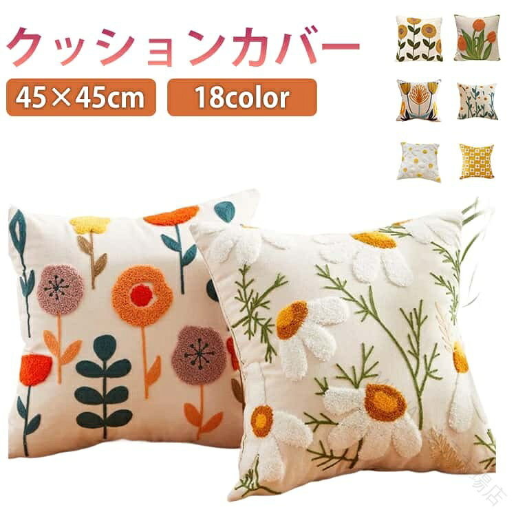 おしゃれ クッションカバー 刺繍 カバーのみ 韓国風 かわいい カバー 軽量 柔らかい 枕カバー 装飾 花 ふわふわ 寝具 寝室 ベッド ソファ 暖かい 枕 クッションカバー 洗える 単品 高級感