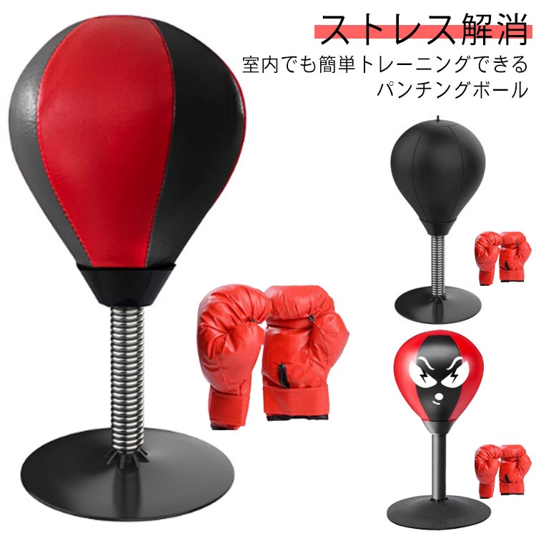 ボクシング 空手 子供 ボクシング 室内 パンチングボール グローブ付き スポーツ トレーニング エクササイズ パンチング マシン ボクサー ボクササイズ ストレス解消パンチボール パンチングマシーン エアー サンドバック 大人