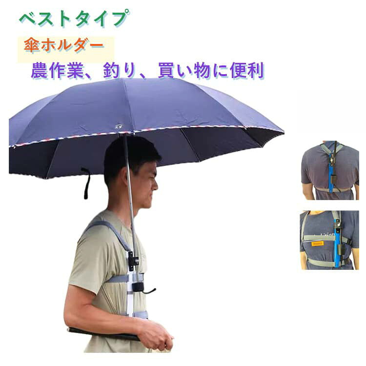 強風でも安心♪ズレにくく安定感抜群！雨の日も風の日も日差しが強い日も、両手が自由になる身につける傘ホルダー。コンパクトなサイズ感で使わない時はバッグに入れて持ち運びが簡単、保管が簡単です。雨天時だけでなく日傘の使用や、お釣り・旅行・山登り・撮影・散歩・カヤックなど両手を使うアクティビティでも活躍します。 ●製造ロットにより、細部形状の違いや、同色でも色味に多少の誤差が生じます。 ●パッケージは改良のため予告なく仕様を変更する場合があります。 ▼商品の色は、撮影時の光や、お客様のモニターの色具合などにより、実際の商品と異なる場合がございます。あらかじめ、ご了承ください。 ▼生地の特性上、やや匂いが強く感じられるものもございます。数日のご使用や陰干しなどで気になる匂いはほとんど感じられなくなります。 ▼同じ商品でも生産時期により形やサイズ、カラーに多少の誤差が生じる場合もございます。 ▼他店舗でもを共有して販売をしている為、受注後欠品となる場合もございます。予め、ご了承お願い申し上げます。 ▼出荷前に全て検品を行っておりますが、万が一商品に不具合があった場合は、お問い合わせフォームまたはメールよりご連絡頂けます様お願い申し上げます。速やかに対応致しますのでご安心ください。