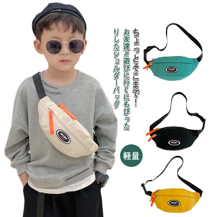 ちょっとそこまで！お友達と遊びに行くにもぴったりしたショルダーバッグ生地は汚れても安心なナイロン素材で、とても軽いで、雨に濡れても大丈夫です♪子供の送り迎えや、ちょっと出かける時にママの財布1つ放り込んで持って歩くのに非常に便利です。スポーツテイストなスタイルにはもちろん、普段のカジュアルコーデのアクセントとしても合わせていただけます。身軽なお出かけにピッタリなサイズ感のミニショルダーバッグは、近所のお散歩や、遠出時のサブバッグとしてなど多彩なシーンで活躍してくれます♪ サイズFサイズについての説明F ：幅25*長さ10cm ※サイズは平置き実寸になります。 サイズ表の実寸法は商品によって1-3cm程度の誤差がある場合がございます素材ナイロン、ポリエステル色ベージュ イエロー グリーン ブラック備考 ●サイズ詳細等の測り方はスタッフ間で統一、徹底はしておりますが、実寸は商品によって若干の誤差(1cm〜3cm )がある場合がございますので、予めご了承ください。 ●商品の色は、撮影時の光や、お客様のモニターの色具合などにより、実際の商品と異なる場合がございます。あらかじめ、ご了承ください。●製品によっては、生地の特性上、洗濯時に縮む場合がございますので洗濯時はご注意下さいませ。▼色味の強い製品によっては他の衣類などに色移りする場合もございますので、速やかに（脱水、乾燥等）するようにお願いいたします。 ▼生地によっては摩擦や汗、雨などで濡れた時は、他の製品に移染する恐れがございますので、着用の際はご注意下さい。▼生地の特性上、やや匂いが強く感じられるものもございます。数日のご使用や陰干しなどで気になる匂いはほとんど感じられなくなります。