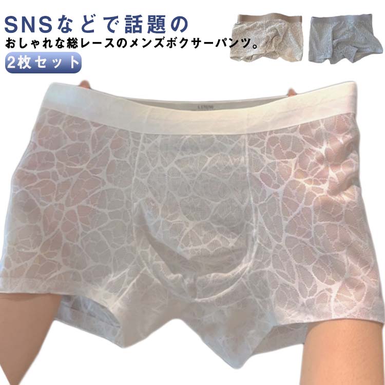 SNSなどで話題のおしゃれな総レースのメンズボクサーパンツ。レースだけど伸縮性もあるからしっかりフィット。男性部を快適に包みこみ、グラマーに魅せる設計。 サイズ L XL 2XL 3XL サイズについての説明 Lおすすめ体重45-55KG XLおすすめ体重55-65KG 2XLおすすめ体重65-75KG 3XLおすすめ体重75-88KG ※サイズは平置き実寸になります。サイズ表の実寸法は商品によって1-3cm程度の誤差がある場合がございます 素材 ポリエステル 色 2枚セットA 2枚セットB 2枚セットC 2枚セットD 2枚セットE 2枚セットF 備考 ●サイズ詳細等の測り方はスタッフ間で統一、徹底はしておりますが、実寸は商品によって若干の誤差(1cm〜3cm )がある場合がございますので、予めご了承ください。 ●商品の色は、撮影時の光や、お客様のモニターの色具合などにより、実際の商品と異なる場合がございます。あらかじめ、ご了承ください。 ●製品によっては、生地の特性上、洗濯時に縮む場合がございますので洗濯時はご注意下さいませ。 ▼色味の強い製品によっては他の衣類などに色移りする場合もございますので、速やかに（脱水、乾燥等）するようにお願いいたします。 ▼生地によっては摩擦や汗、雨などで濡れた時は、他の製品に移染する恐れがございますので、着用の際はご注意下さい。 ▼生地の特性上、やや匂いが強く感じられるものもございます。数日のご使用や陰干しなどで気になる匂いはほとんど感じられなくなります。