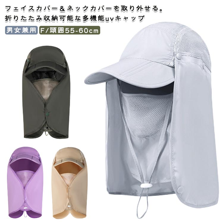 フェイスカバー＆ネックカバーを取り外せる。折りたたみ収納可能な多機能uvキャップ鼻下部分に通気穴（メッシュ素材）があるので息苦しくない。顔、首全方位しっかりガード！フェイスカバー＆ネックカバーを取り外せる、用途に合わせて使用します。通気、速乾性に優れた柔らかい素材を使用しており、使わない時コンパクトに折り畳み収納可能。キャンプやバーベキュー、釣りやフェスなどのアウトドアシーンはもちろん、海やプールなどあらゆるシーンでお使い頂けます。ヨガやゴルフなどのスポーツウェアとしても◎ サイズ F/頭囲55-60cm サイズについての説明 F:頭囲55-60cm 素材 ポリエステル 色 MS002/パープル MS002/ベージュ MS002/ブラック MS002/ピンク MS002/ネイビー MS002/ライトグレー MS002/ダークグレー MS002/アーミーグリーン MS002/ライトブルー MS002/スイカレッド 備考 ●サイズ詳細等の測り方はスタッフ間で統一、徹底はしておりますが、実寸は商品によって若干の誤差(1cm〜3cm )がある場合がございますので、予めご了承ください。 ●商品の色は、撮影時の光や、お客様のモニターの色具合などにより、実際の商品と異なる場合がございます。あらかじめ、ご了承ください。 ●製品によっては、生地の特性上、洗濯時に縮む場合がございますので洗濯時はご注意下さいませ。 ▼色味の強い製品によっては他の衣類などに色移りする場合もございますので、速やかに（脱水、乾燥等）するようにお願いいたします。 ▼生地によっては摩擦や汗、雨などで濡れた時は、他の製品に移染する恐れがございますので、着用の際はご注意下さい。 ▼生地の特性上、やや匂いが強く感じられるものもございます。数日のご使用や陰干しなどで気になる匂いはほとんど感じられなくなります。