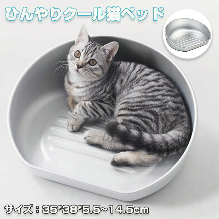 商品説明：【快適な冷却機能】アルミニウム製のひんやり特徴で、愛猫に優しい自然な冷感シートを提供します。暑い夏のストレスを軽減し、元気な毎日をサポートします。【経済的＆エコ】水や電気を必要とせず、持続可能な冷却効果を実現。快適さを追求した設計で、あなたの財布にも優しい！【簡単お手入れ】汚れたらウェットティッシュで簡単にお手入れ。水ですぐに洗えて、すぐに乾くので衛生的に保てます。【安全性】無毒でサビにくいアルミ素材を使用しており、猫が舐めても安心。愛するペットの健康を最優先に考えています。【滑り止め加工】底面には滑り止めのシリコンを採用。どこでも安定して快適に眠れる設計で、安心してご使用いただけます。【耐久性＆優れた放熱性】しっかりした厚みを持ち、耐熱性のあるアルミ製で、暑い夏でも愛猫が快適に過ごせるように設計されています。【多機能デザイン】滑らかな面と凹凸のある面を搭載し、猫の寝姿勢にぴったりフィット。疲れた体をしっかりサポートします。商品名：猫鍋 ねこ鍋 アルミ ひんやり ベッド 冷感 夏用 ねこ鍋 ネコ 猫ベッド ペットベッド クール 猫用 M/L ジャンボサイズ 冷却 アイスベッド 猫 犬 小型犬 かわいい おしゃれ 半円型 暑さ 熱中症対策 キャットボウル たらい 深型 室内用 猫用 犬用 ペット用品素材：アルミ合金商品内容：アルミ猫鍋のみカラー：シルバーサイズ：35*38*5.5~14.5cm＊実寸は商品によって2-3cmの誤差がある場合がございますので、予めごください。生産国：中国（日本の企画により厳格に生産されています。）◆注意事項◆◆モニターにより色の見え方が実際の商品と多少異なることがございます。あらかじめごくださいませ。◆洗濯の際は色落ちの可能性がありますので単品手洗いでお願いいたします。◆商品生地、色合い、装飾部品の色やデザインなど、生産時期によって、差異が生じます。そのため、同じ商品を複数点ご購入の場合、場合によって色、コサージュのデザイン等差異がでる場合がございます。ごください。◆輸入商品について、ご存知の通り海外の工場での縫製は日本の工場と比べますと、縫製の見劣り・糸のほつれ、製造過程における小さなキズ、シミなどが見られる場合がございますが、不良品ではございません。出荷時にすべての商品を検品しておりますが、予め上記点ご下さい。◆ご購入前に、【サイズ】・【カラー】・【価格】・【数量】・【お客様情報】等、ご注文内容にお間違いがないか必ずご確認ください。▼検索関連キーワード（商品の説明ではありません）ひんやりクール猫鍋 猫鍋 アルミ ひんやり ねこ鍋 クール ひんやりベッド アルミベッド 猫用 ジャンボ かわいい おしゃれ 夏用 冷却 アイスベッド 猫顔型 暑さ対策 小型犬 丸い 斜め口 ペット冷却ベッド ペット用品 冷感 熱中症対策 アルミニウム猫ベッド アルミニウムペットベッド ひんやり猫ベッド アルミニウムペット冷却ベッド ペットサマーベッド ペットベッド 大きい 丸型 冷却ベッド ペットグッズ 猫 ペットハウス 夏用 冷房 ひんやり エコ 冷感 冷暖房 保冷 冷却グッズ 長時間 涼しい ペットベッド ネコ 犬 キャット ペット用 おしゃれ 防水 クール 洗える 室内 屋内 熱中症 電気節約 省エネ 中小型 ペット用品 ねこベッド 猫ハウス ねこベッド 犬猫兼用 犬用ベッド 通気性 お昼寝 快適 クール エコ 物理冷却 熱中症対策 接触冷感ハウス 消臭 噛んでも破れない 繰り返し利用可能 ペットハウス 夏用 冷房 ひんやり 冷感 冷暖房 保冷 冷却グッズ 長時間 涼しい ペットベッド ネコ 猫 犬 キャット ペット用 おしゃれ 防水 クール 洗える 室内 暑さ対策 熱中症対策 電気節約 省エネ 夏用 おしゃれ 防水 ひんやり ペットベッド 夏 冷感 噛んでも破れない ペット用 クール 洗える 噛む犬用 マット 崩れにくい 通気性 お昼寝 快適 クール 涼感 保冷 丈夫 耐久性 ML かわいい 猫用 爪研ぎ つめとぎ ネコベッド 寝具 無臭 可愛い カワイイ 長く使える Lサイズ 大きい 通気性抜群 変形しにくい グレー 小型犬用ハウス ぐっすり眠る 猫用 小型犬用 シンプル お洒落 多機能 安眠 安全安心 小動物用 クリスマス用品 耐久性強い 可愛いデザイン 取り外し可能 可愛いデザイン 省エル ペット用ハウス クール 涼感 冷感 ペット 冷房 ペット冷却用品 冷却ハウス 涼しさ長持ち アルミの熱伝導性を利用したひんやりベッド