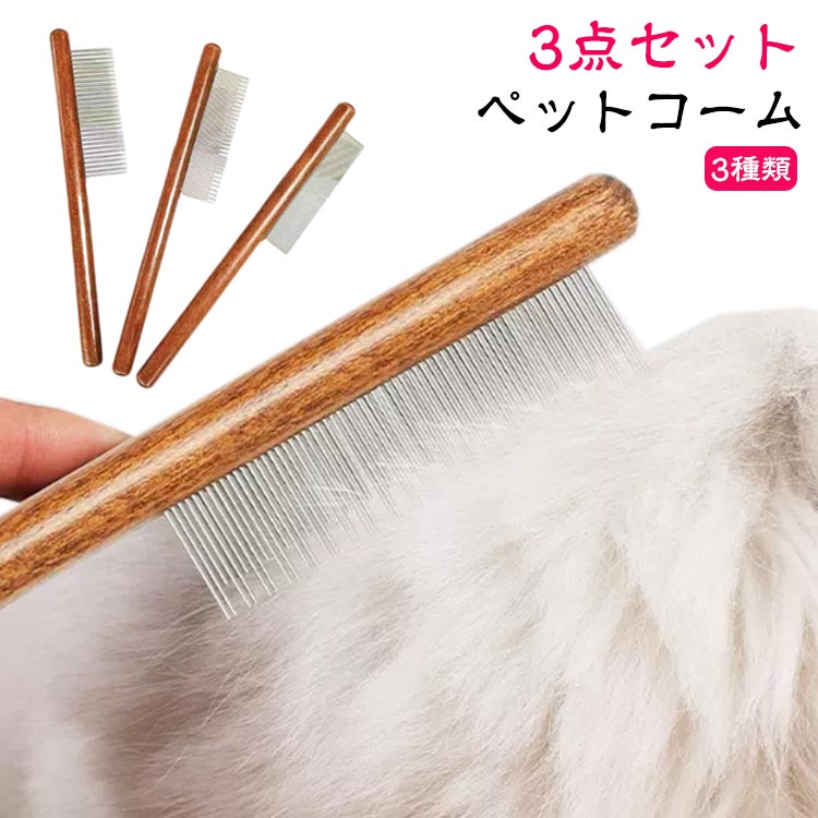ペットの被毛のもつれ、結び目、ふけ、汚れを簡単に取り除くことができます。犬や猫をブラッシングすると、被毛がきれいになるだけでなく、ノミやダニの予防、ペットの皮膚の異常の早期発見にも役立ちます。ステンレスと木製のハンドルで作られている。シンプルで実用的なデザイン、使いやすいです。毎日のお手入れ、皮膚のマッサージ、などにお使いいただけます。【広歯のコーム】長毛種のペットのために、抜け毛を簡単に除去できます。【長歯&短歯のコーム】短毛種のペットのために、厚い髪結びを除去。【密歯のコーム】短毛種のペットのために、ノミ取り用、結び目や浮き毛を取り除く。 ●製造ロットにより、細部形状の違いや、同色でも色味に多少の誤差が生じます。 ●パッケージは改良のため予告なく仕様を変更する場合があります。 ▼商品の色は、撮影時の光や、お客様のモニターの色具合などにより、実際の商品と異なる場合がございます。あらかじめ、ごください。 ▼生地の特性上、やや匂いが強く感じられるものもございます。数日のご使用や陰干しなどで気になる匂いはほとんど感じられなくなります。 ▼同じ商品でも生産時期により形やサイズ、カラーに多少の誤差が生じる場合もございます。 ▼他店舗でも在庫を共有して販売をしている為、受注後欠品となる場合もございます。予め、ごお願い申し上げます。 ▼出荷前に全て検品を行っておりますが、万が一商品に不具合があった場合は、お問い合わせフォームまたはメールよりご連絡頂けます様お願い申し上げます。速やかに対応致しますのでご安心ください。