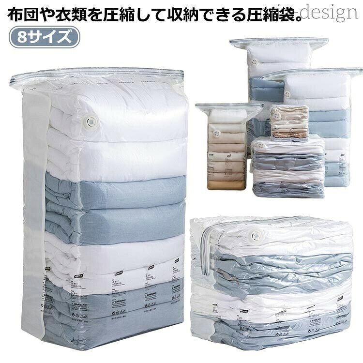 8サイズ布団や衣類を圧縮して収納できる圧縮袋。高品質のPAとPE材質で作られるので、柔らかくて破れにくくて、再利用可能防水性と密封性に優れていますので、衣類を湿気やほこりから守って、長時間収納しても臭味なし真空状態なのでカビとダニの侵入を防ぐこともできる サイズ 普通56×80cm 立体50×70×30cm 普通80×100cm 立体80×100×38cm 普通120×100cm 立体100×70×44cm ハンガー式105×70cm ハンガー式135×70cm サイズについての説明 ※サイズ表の実寸法は商品によって1-3cm程度の誤差がある場合がございます。 素材 PA＋PE 色 PA＋PE 備考 ●サイズ詳細等の測り方はスタッフ間で統一、徹底はしておりますが、実寸は商品によって若干の誤差(1cm〜3cm )がある場合がございますので、予めご了承ください。 ●製造ロットにより、細部形状の違いや、同色でも色味に多少の誤差が生じます。 ●パッケージは改良のため予告なく仕様を変更する場合があります。 ▼商品の色は、撮影時の光や、お客様のモニターの色具合などにより、実際の商品と異なる場合がございます。あらかじめ、ご了承ください。 ▼生地の特性上、やや匂いが強く感じられるものもございます。数日のご使用や陰干しなどで気になる匂いはほとんど感じられなくなります。 ▼同じ商品でも生産時期により形やサイズ、カラーに多少の誤差が生じる場合もございます。 ▼他店舗でも在庫を共有して販売をしている為、受注後欠品となる場合もございます。予め、ご了承お願い申し上げます。 ▼出荷前に全て検品を行っておりますが、万が一商品に不具合があった場合は、お問い合わせフォームまたはメールよりご連絡頂けます様お願い申し上げます。速やかに対応致しますのでご安心ください。
