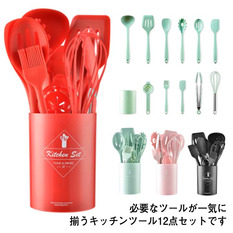 キッチンツールセット 耐熱 収納容器付 12点セット 調理器具ツール 台所用品 お祝い シリコン製 長持ち クッキング用品 おしゃれ 製菓器具 母の日 プレゼント ギフト キッチン用品